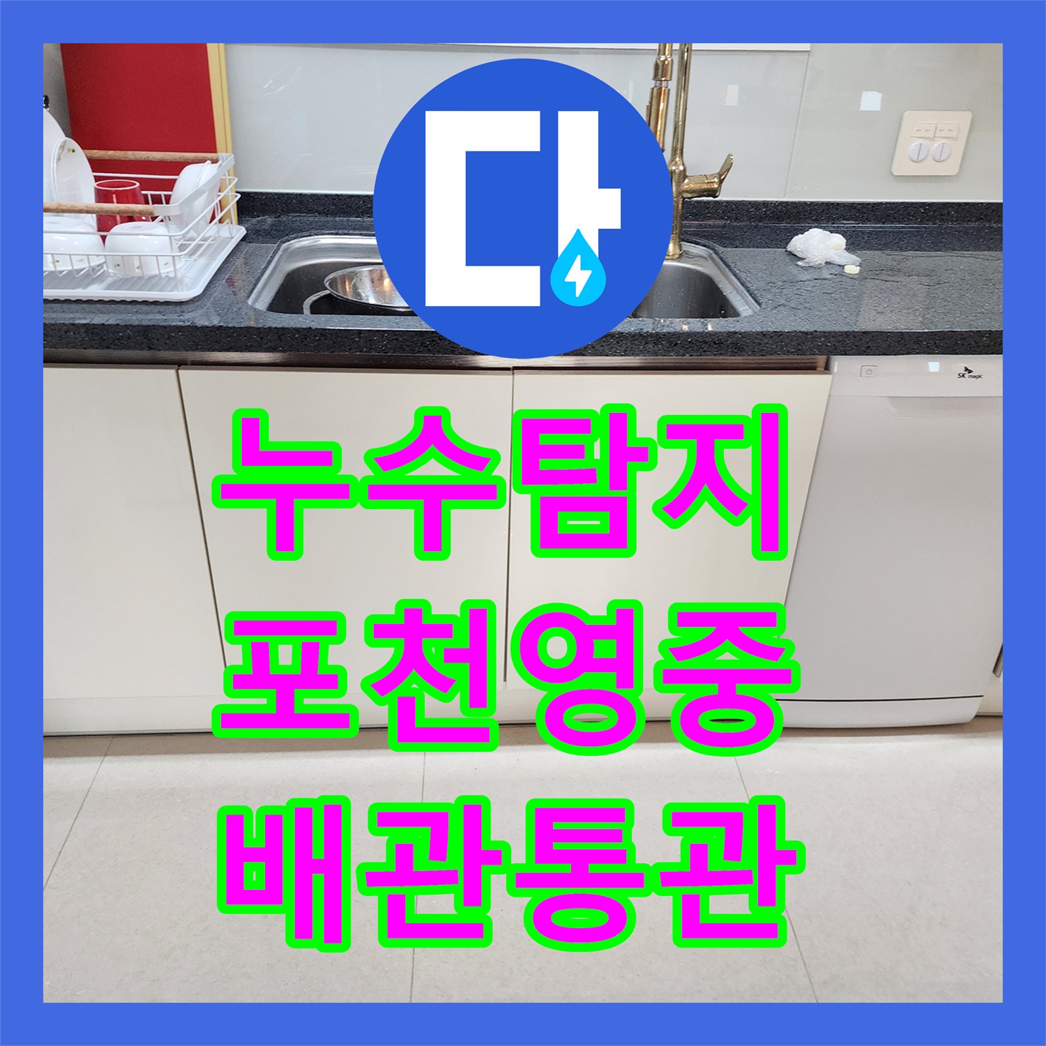 누수탐지 베란다 천장 곰팡이의 원인이 된 주방 배관 슬러지 제거 포천시 영중면
