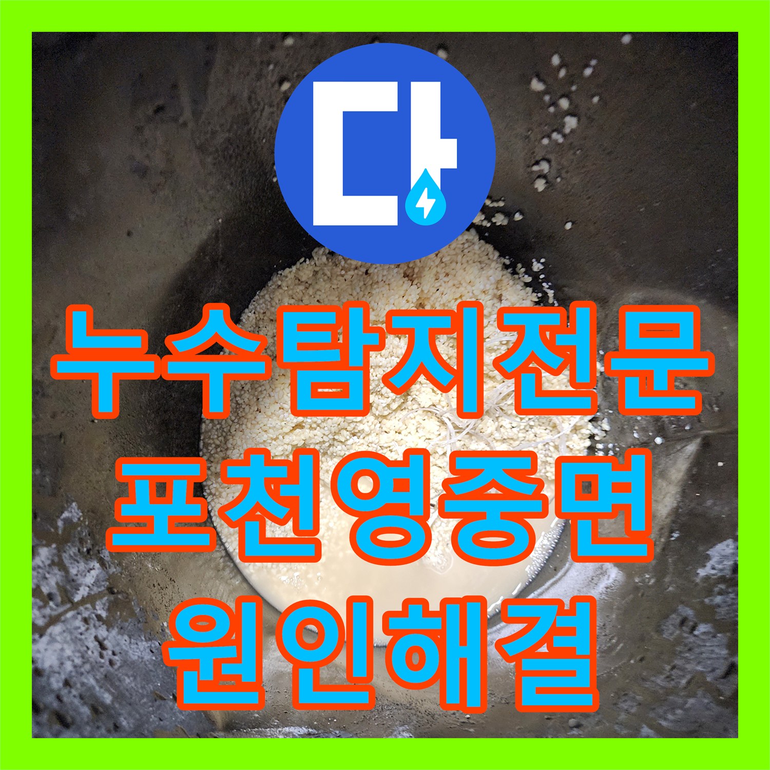 누수탐지전문 싱크대 하부 배관 막힘으로 인한 베란다 누수 해결 포천시 영중면
