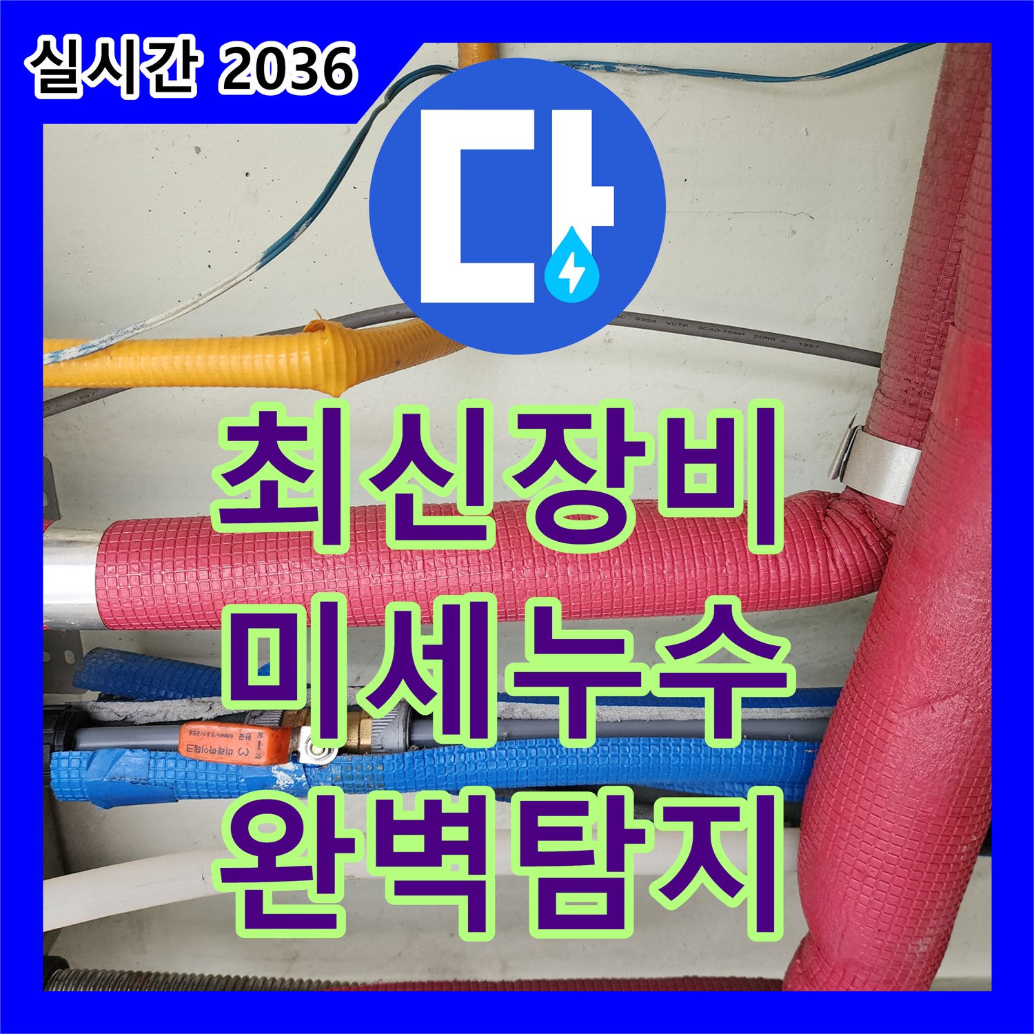 누수탐지전문, 최신 장비, 미세한 누수까지 완벽하게 탐지 - 포천시