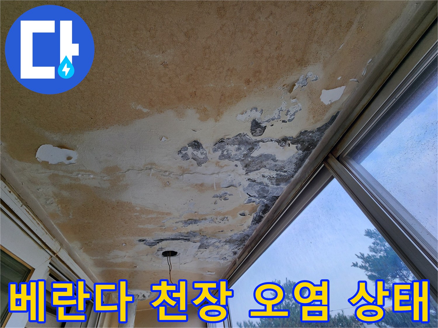물샘으로 변색된 베란다 천장 - 페인트가 벗겨진 모습