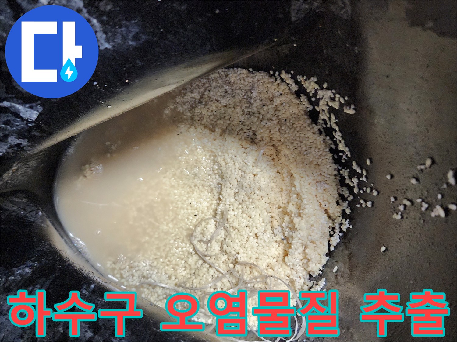 배관 내부에서 쏟아져 나온 유지방 슬러지와 퇴적물