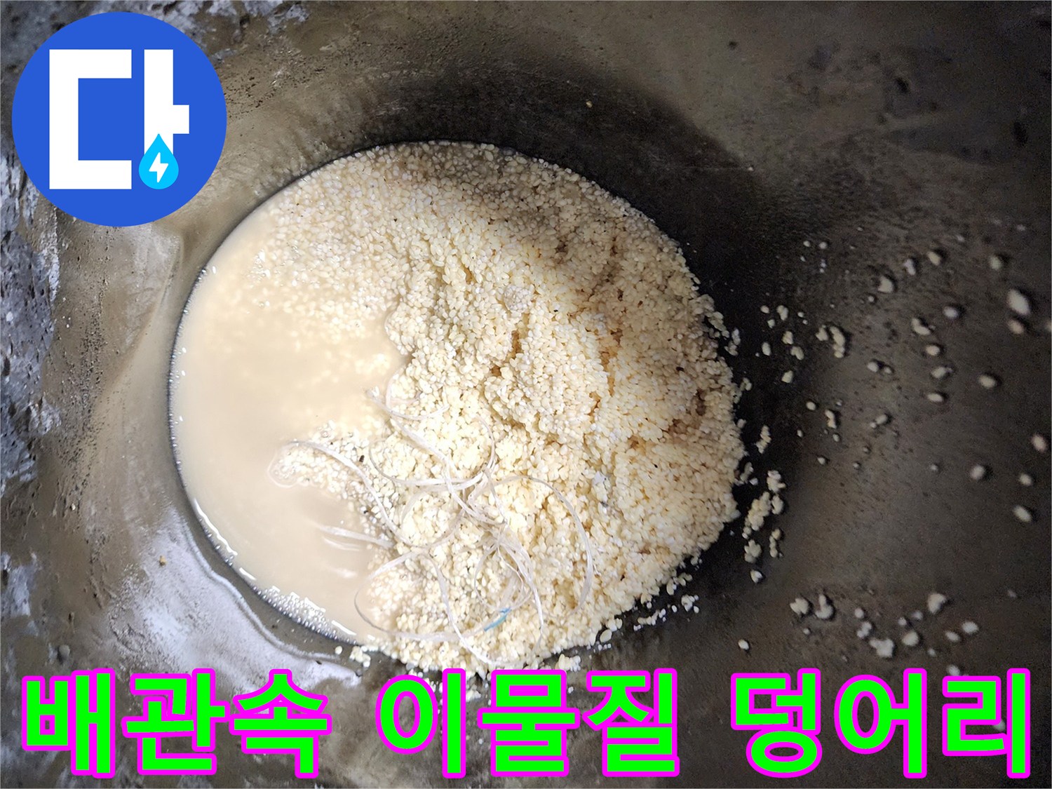 배관 내부에서 추출된-기름 슬러지와 탁한 오수