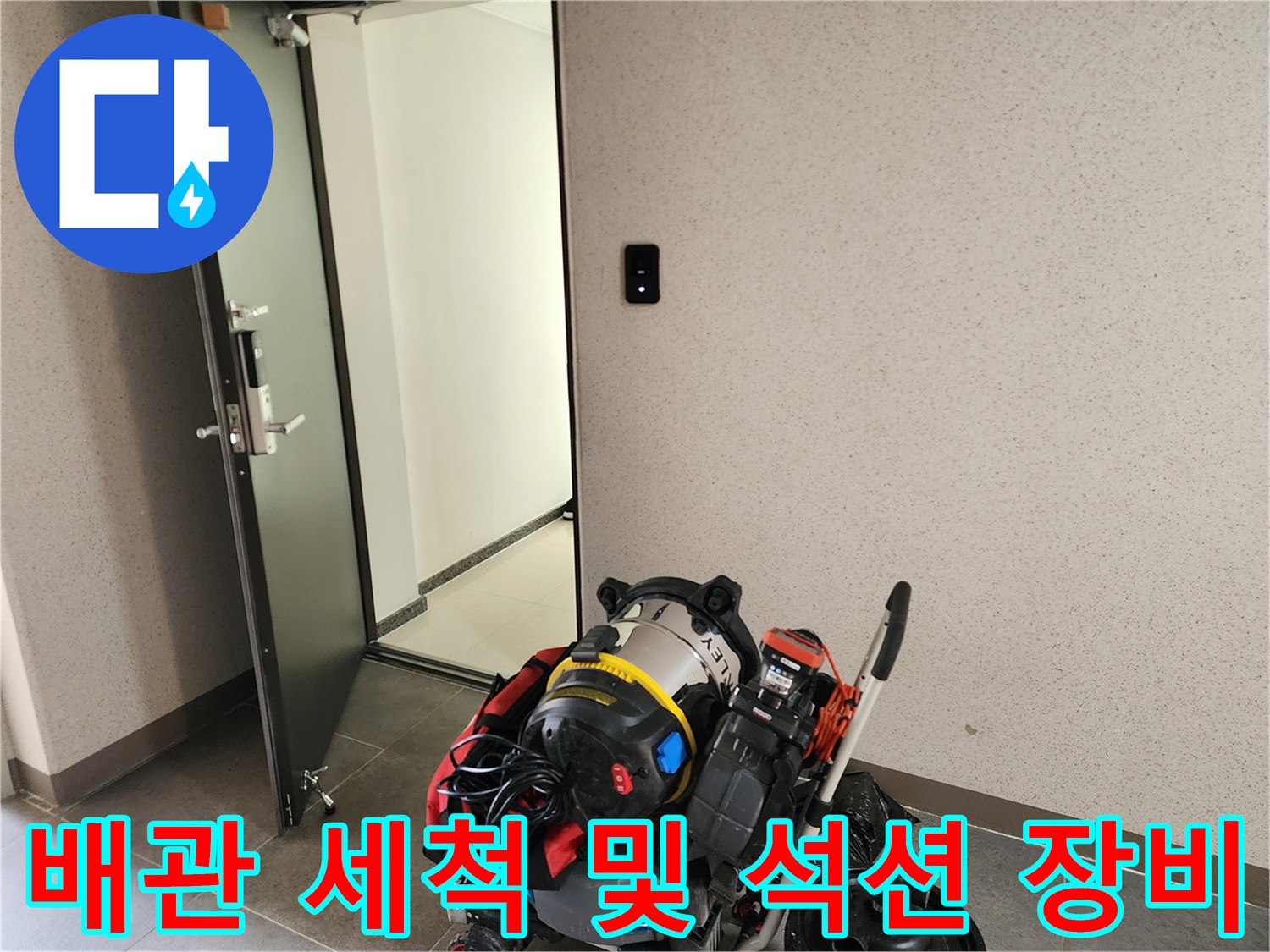 배관 내부의 찌꺼기를 제거하기 위한 전문 작업용 기기들