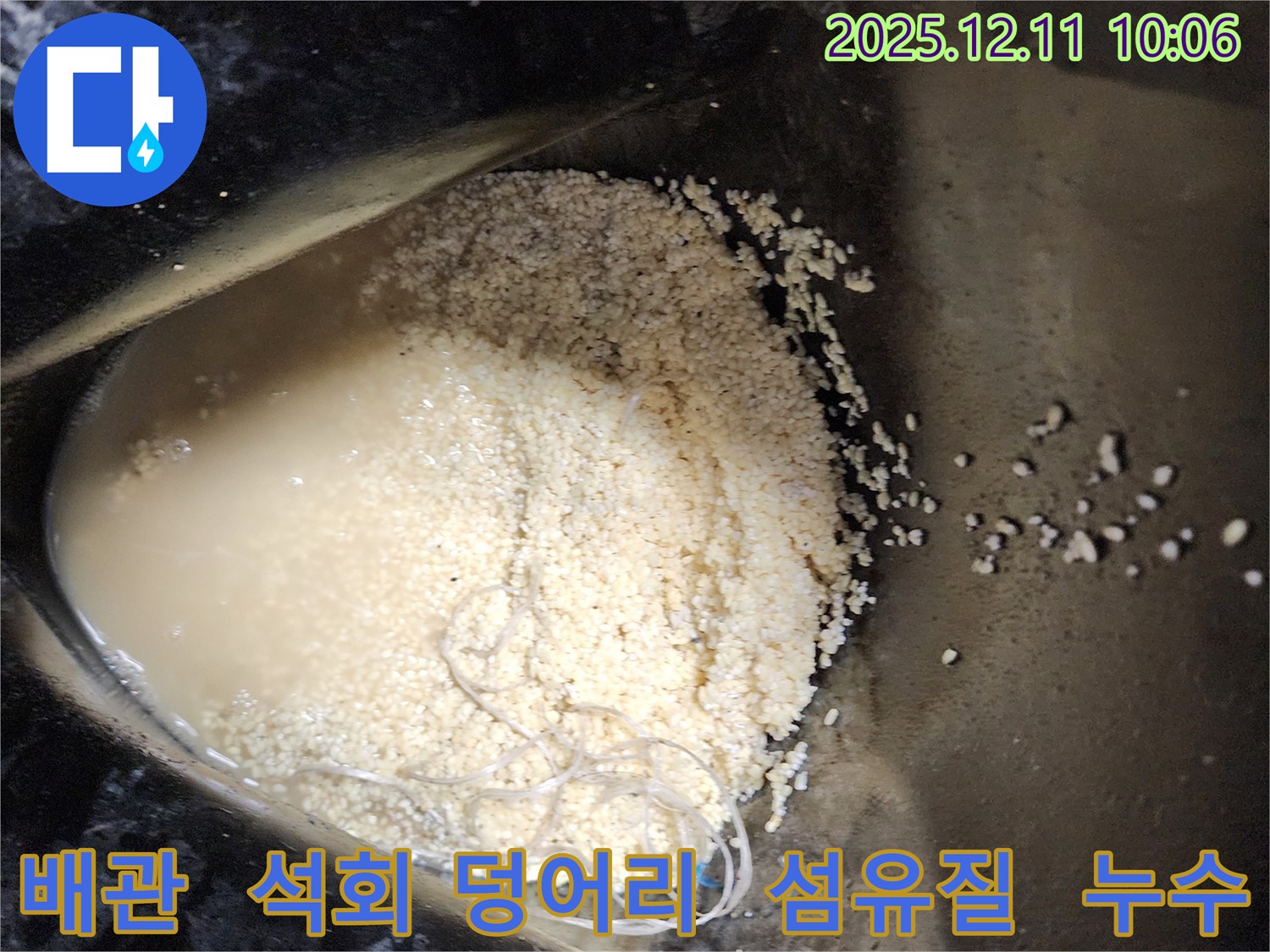 배관 속 석회 덩어리와 섬유질 - 배관 속에 석회 덩어리와 섬유질이 섞여 누수를 유발하는 모습입니다.