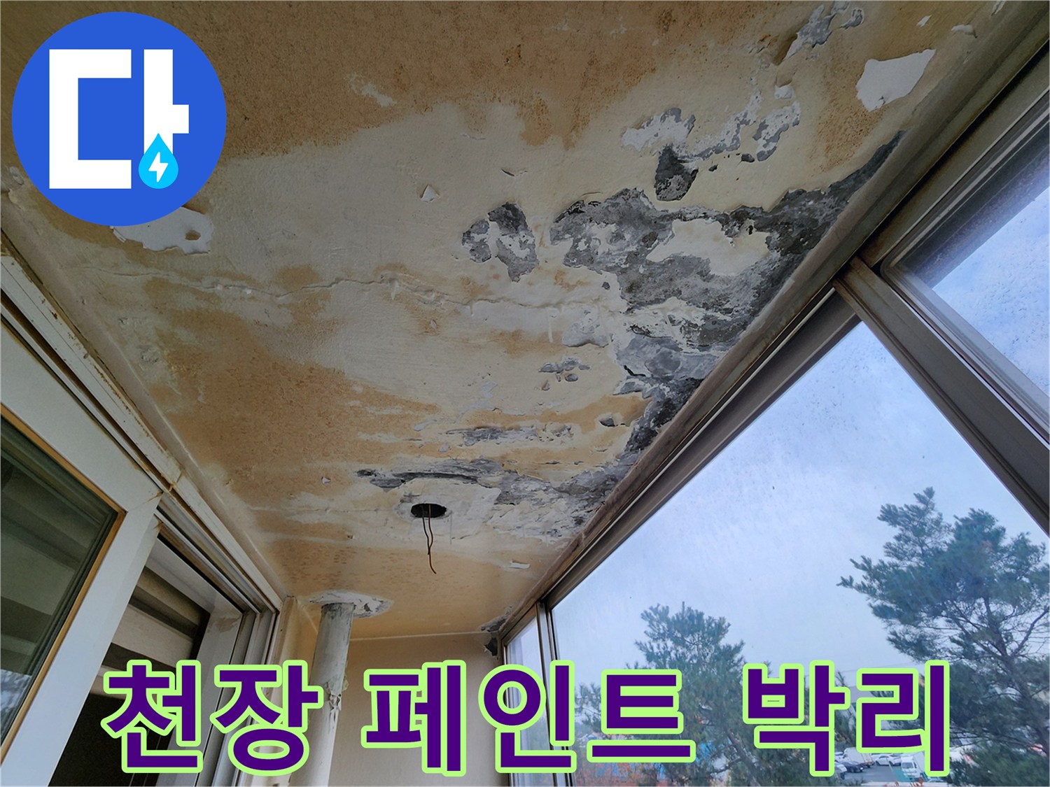 베란다 천장 마감재-누수로 인해 부풀어 오른 페인트 층