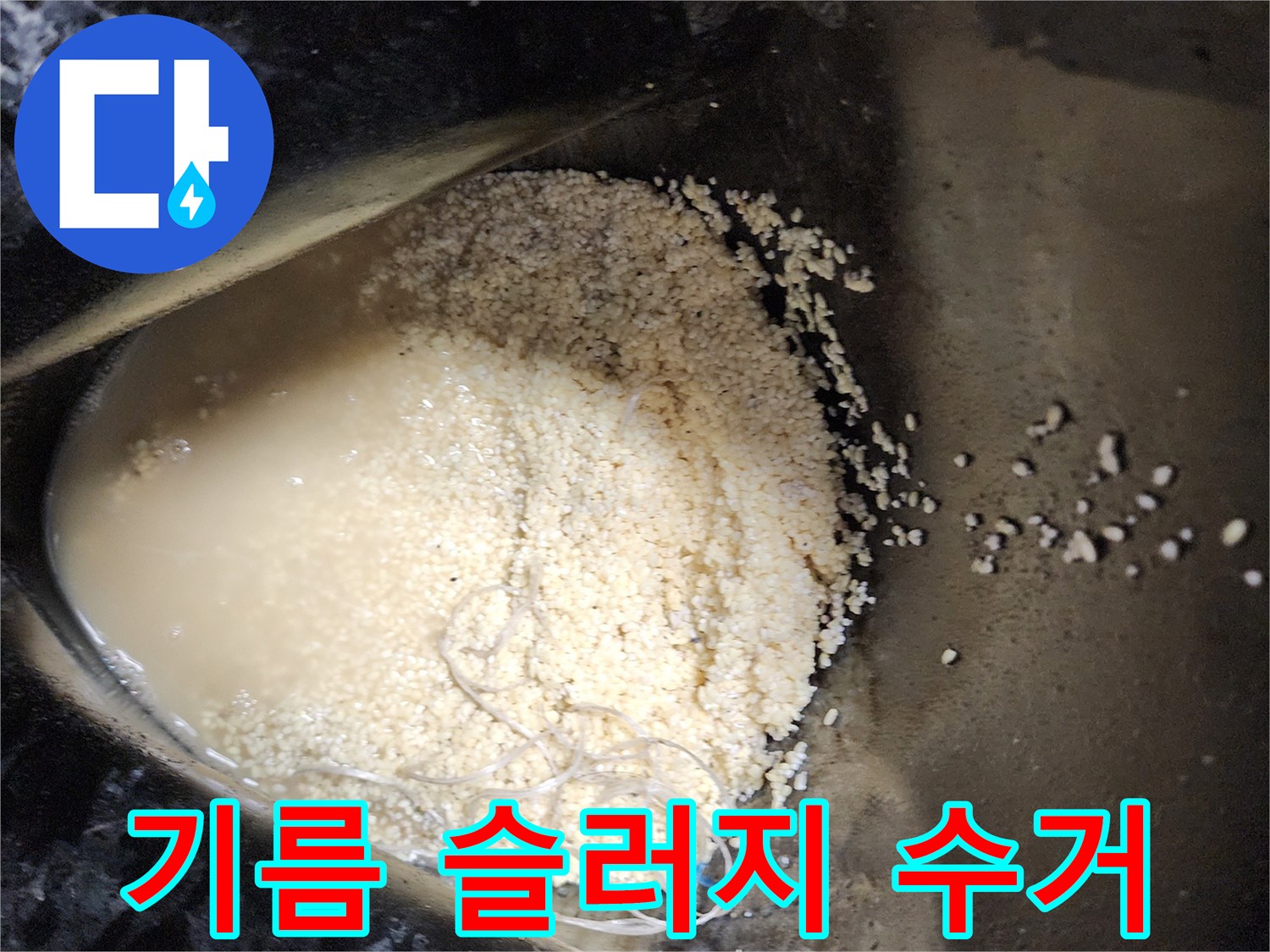 석션 작업 후 배출된 배관 내부의 오염물질과 물