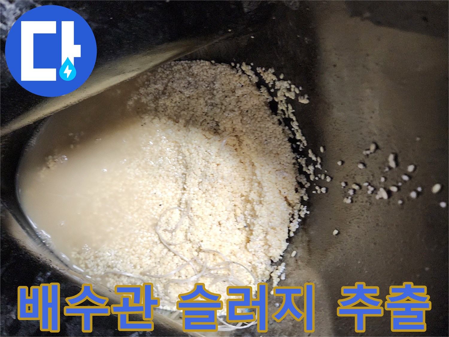 석션기로 뽑아낸 배수관 내부의 기름 퇴적물과 오수