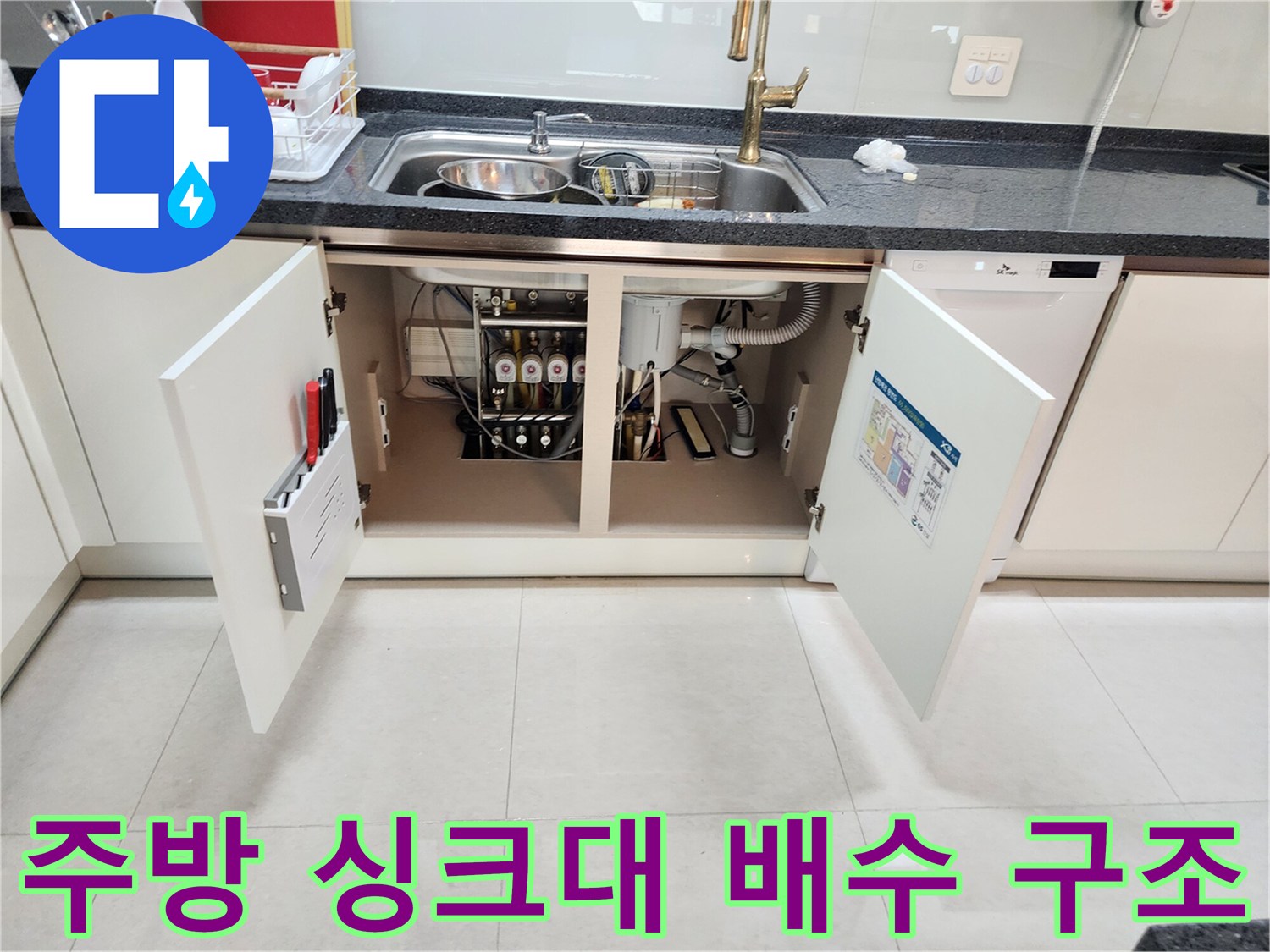 싱크대 하부장 내부 배수 관로 - 누수 지점을 찾기 위한 정밀 점검 상태