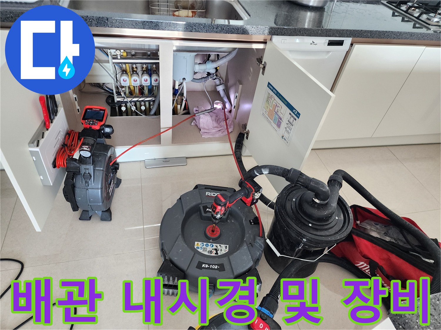 주방 싱크대 하부 배관의 누수를 진단하기 위해 준비된 전문 탐지 기기들
