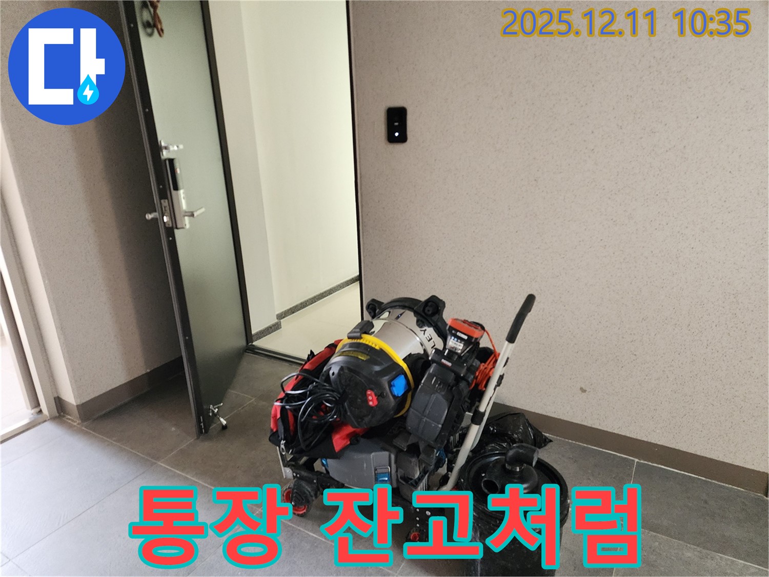 포천 영중면 남궁리 누수 해결 - 장비는 많을수록 든든! 마치 내 통장 잔고처럼! - 다양한 누수 상황에 대비하여 완벽하게 준비했습니다.