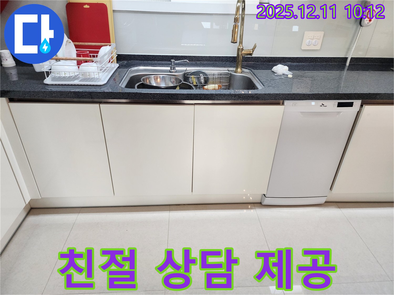 포천 영중면 남궁리 싱크대 누수 - 친절한 상담으로 궁금증 해결