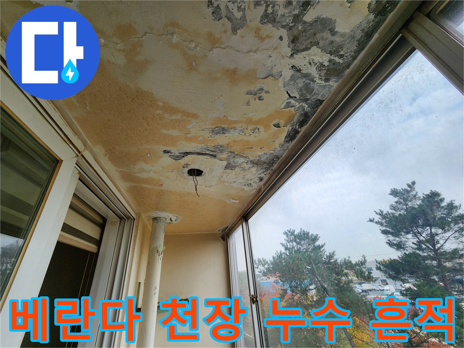 포천 영중면-베란다 천장에 발생한 심각한 변색과 곰팡이 상태