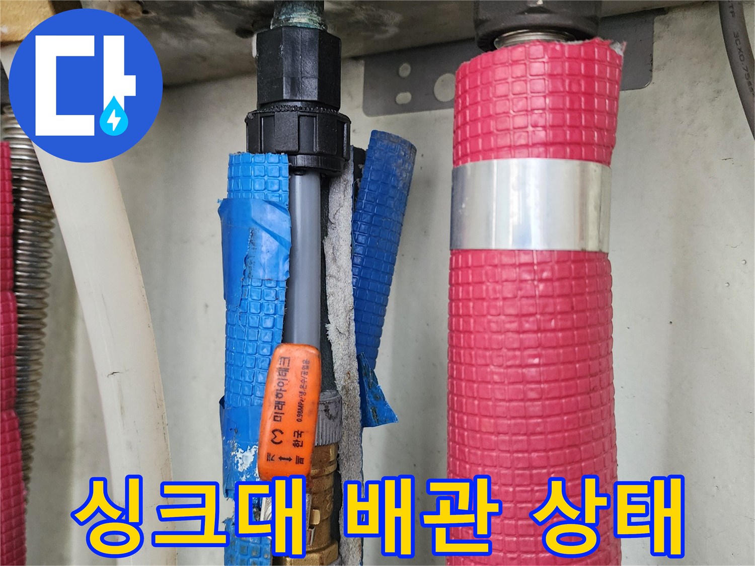 포천 영중면-싱크대 하부의 보온재로 감싸진 배관과 연결 부위 모습
