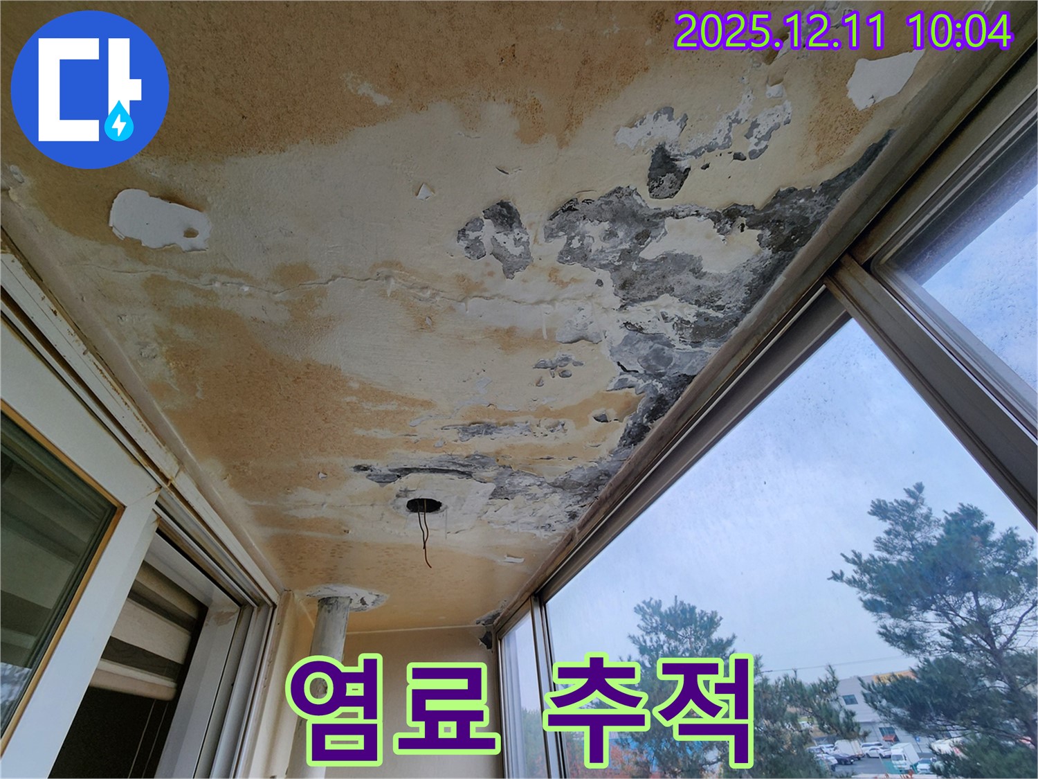 포천시 영중면 남궁리 - 베란다 천장 누수 특수 염료를 사용하여 누수 경로를 추적하는 모습입니다.