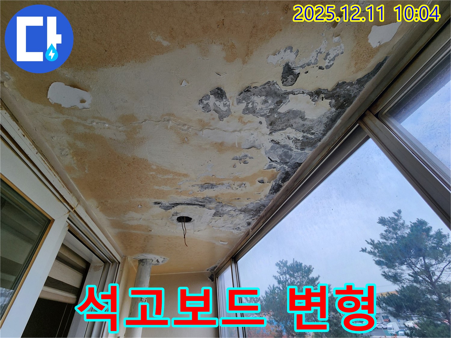 포천시 영중면 남궁리 - 베란다 천장의 곰팡이와 함께 석고보드 변형 상태를 보여주는 사진입니다.