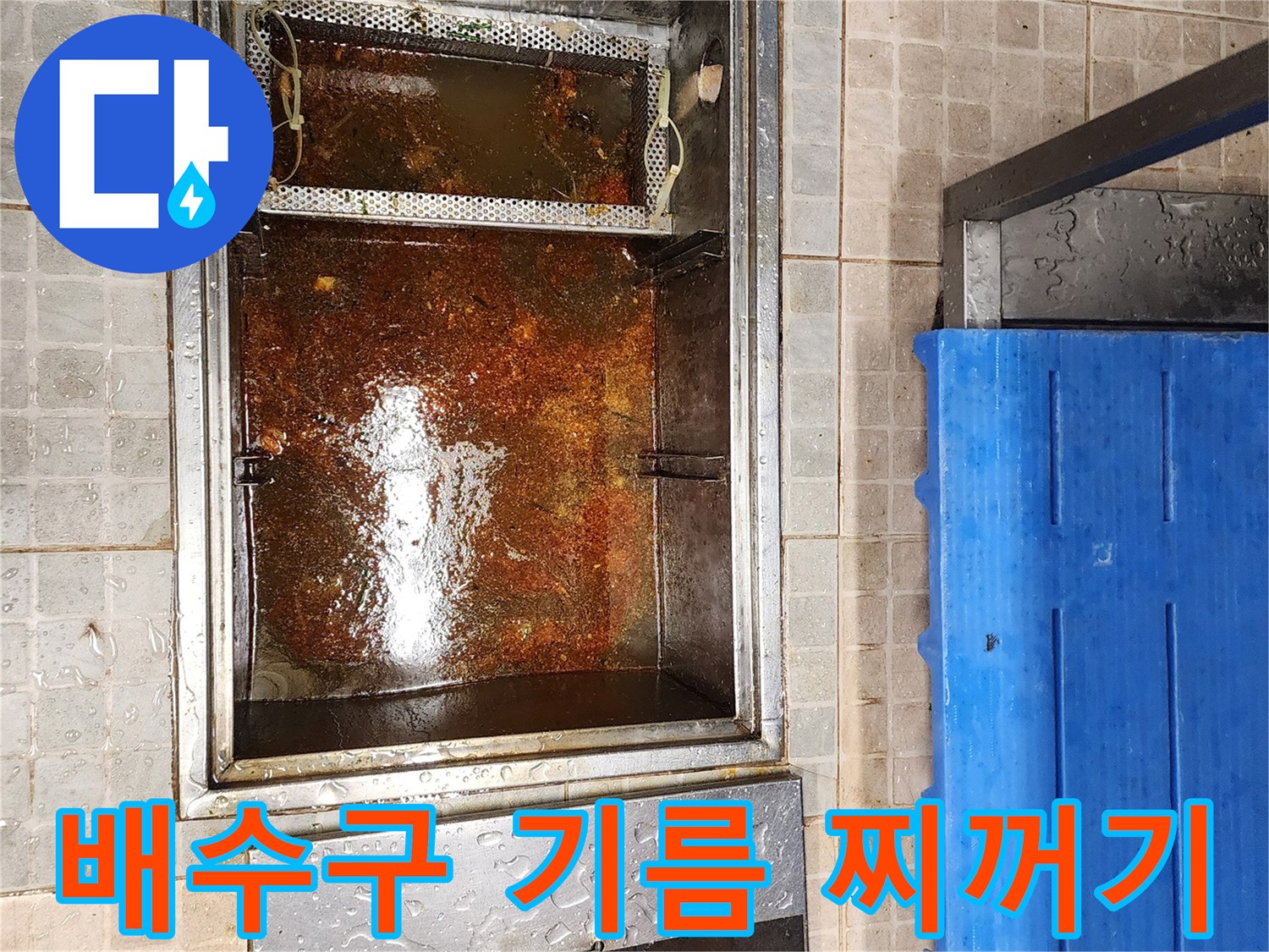 그리스 트랩 내부의 심각한 유분 오염 및 퇴적 현상 관찰