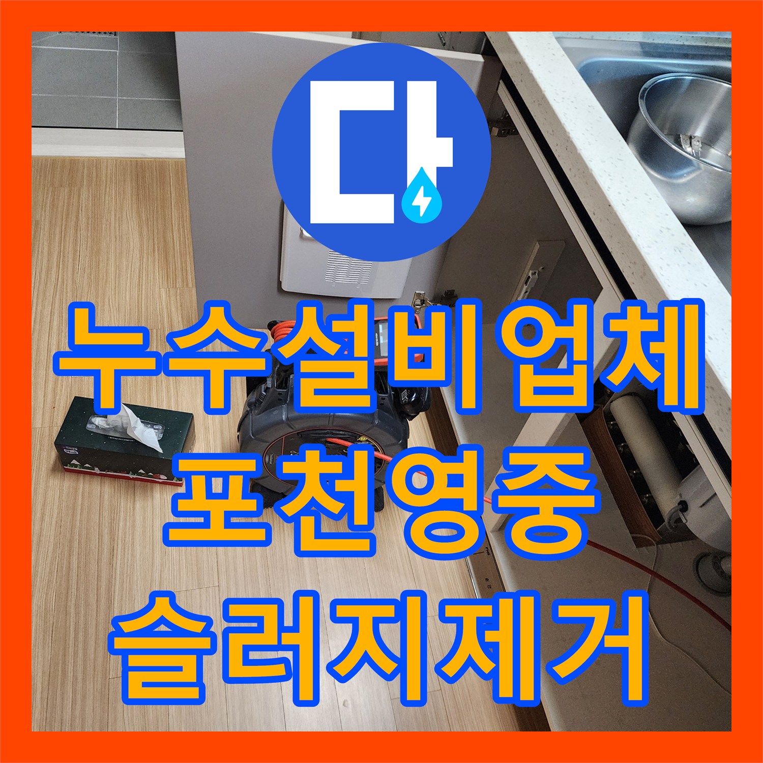 누수설비업체 싱크대 하단 배관 막힘과 역류 누수를 정밀 세척한 포천시 영중면