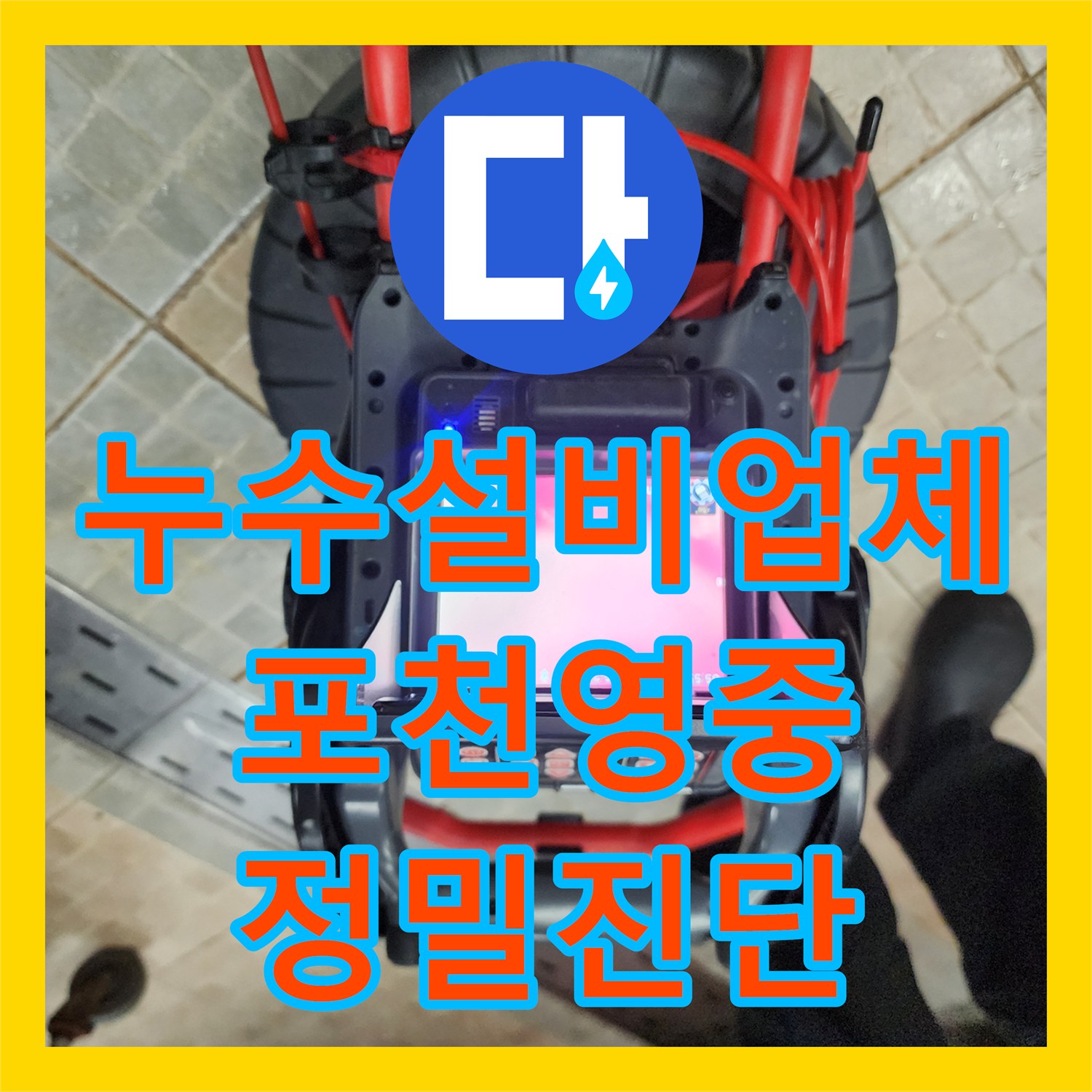 누수설비업체 싱크대 하부 배관 막힘으로 인한 누수 지점을 정밀 진단한 경기도 포천시 영중면
