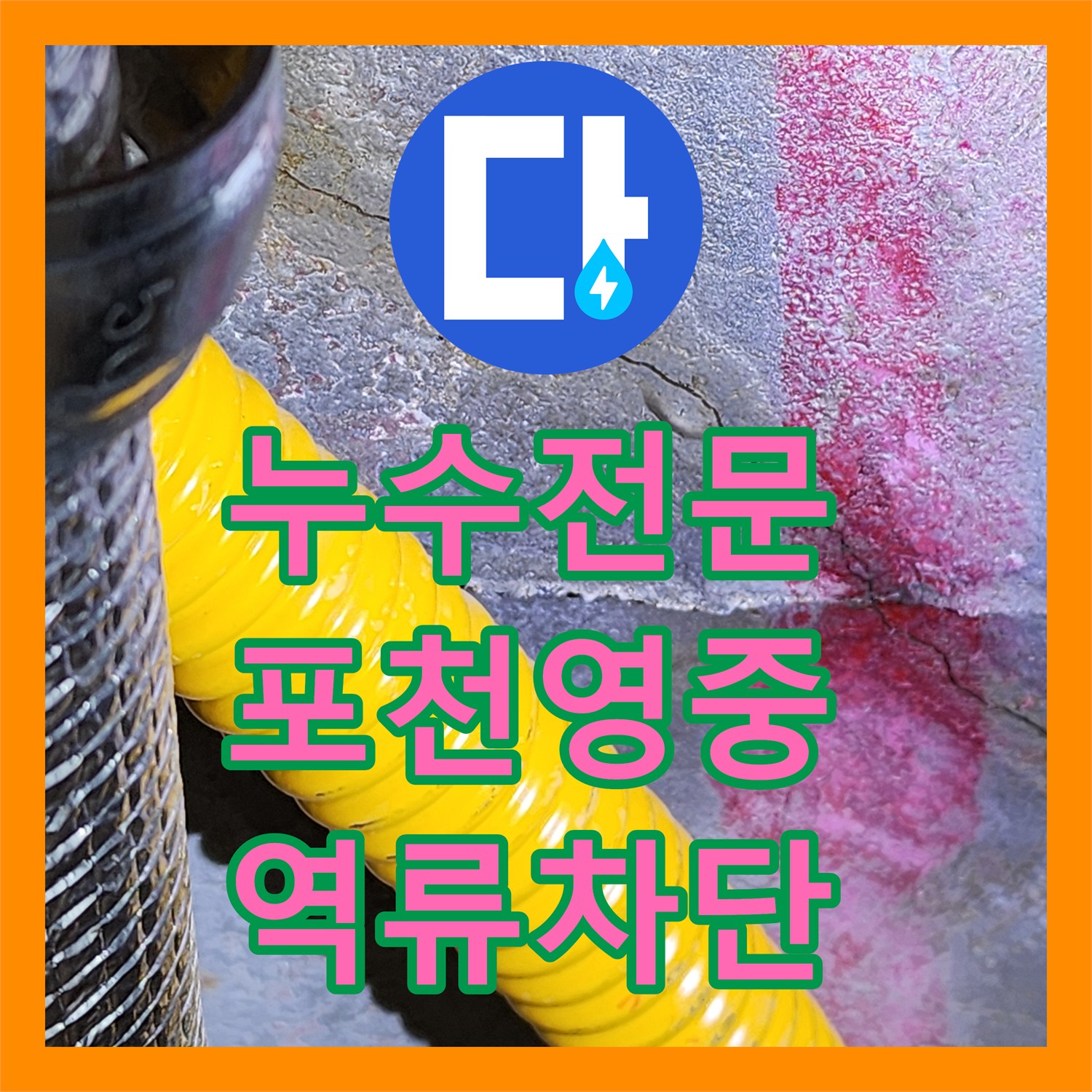 누수전문 주방 배관 내 유지방 슬러지 제거 및 역류 차단 공사 경기도 포천시 영중면