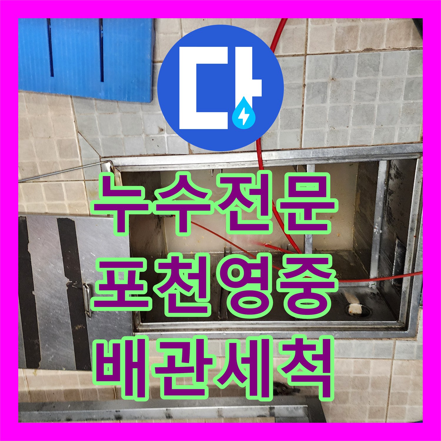 누수전문 주방 천장 습기와 배관 역류 원인을 내시경으로 찾아낸 포천시 영중면