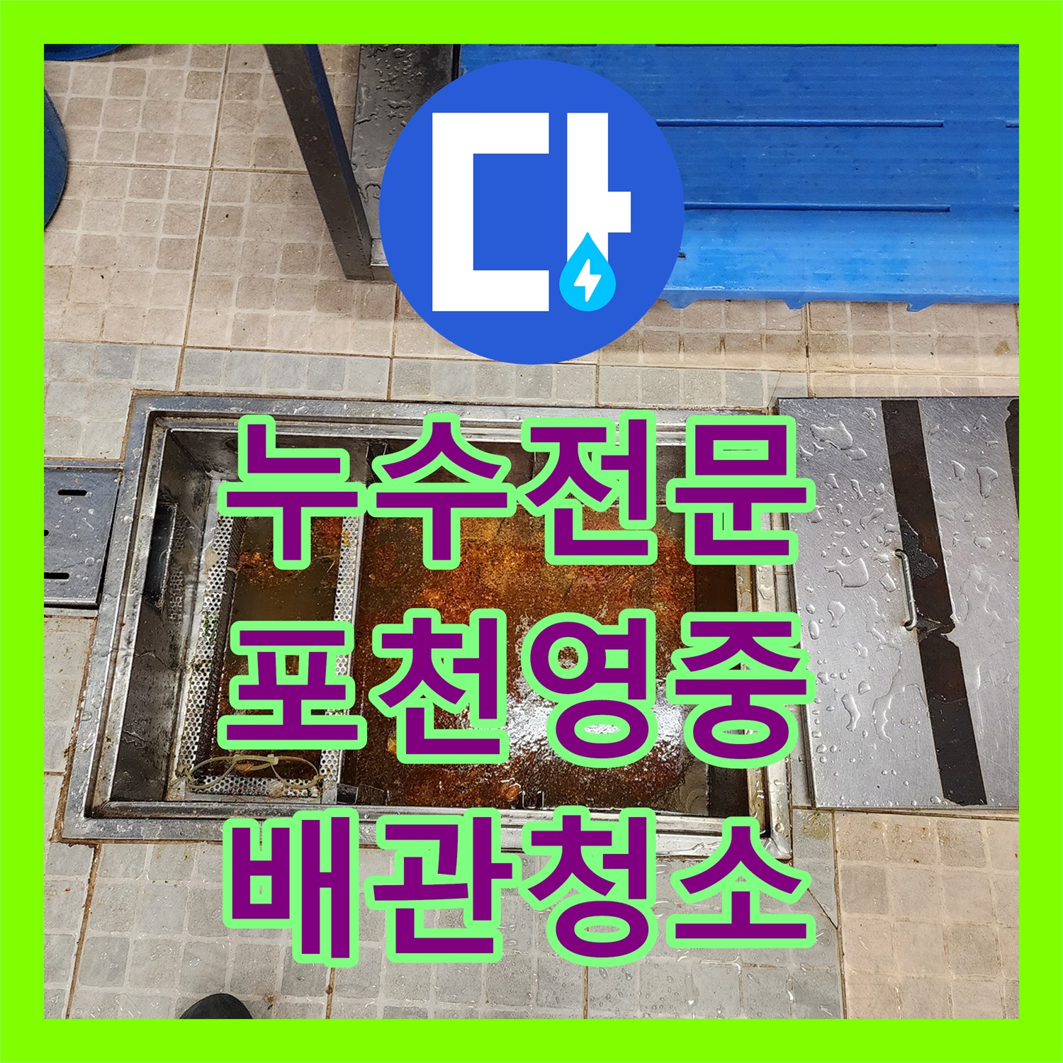 누수전문 주방 천장 전선 노출 위험과 배관 슬러지 제거 공사 포천시 영중면