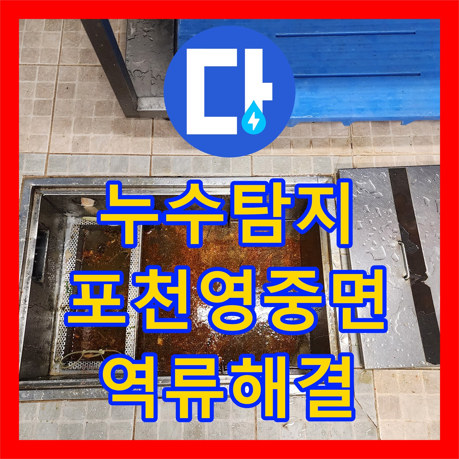 누수탐지 주방 싱크대 배관 막힘으로 인한 역류 현상을 정밀하게 진단한 포천시 영중면