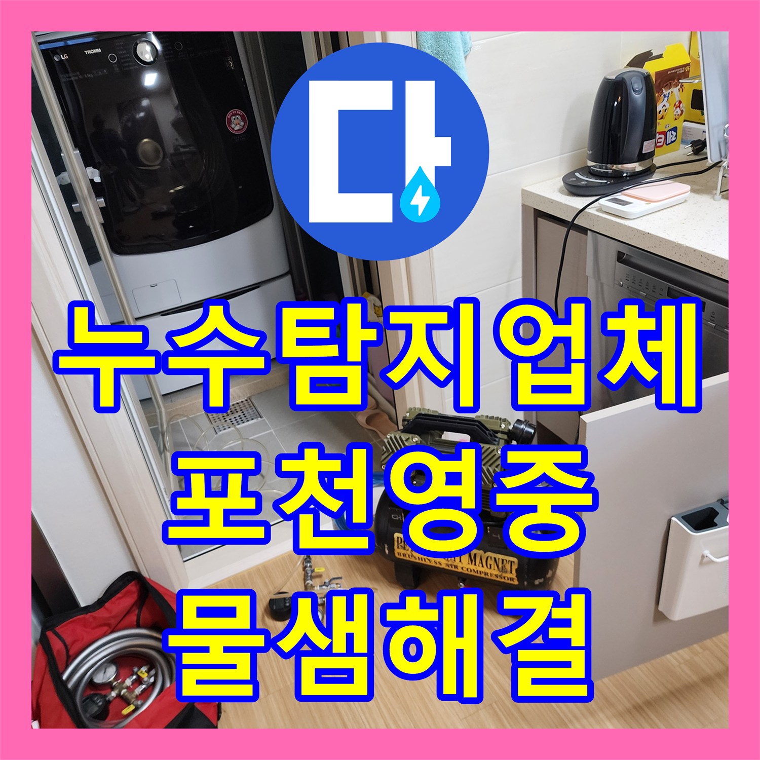누수탐지업체 주방 배관 내 유지방 슬러지 제거로 누수를 잡은 포천시 영중면 현장
