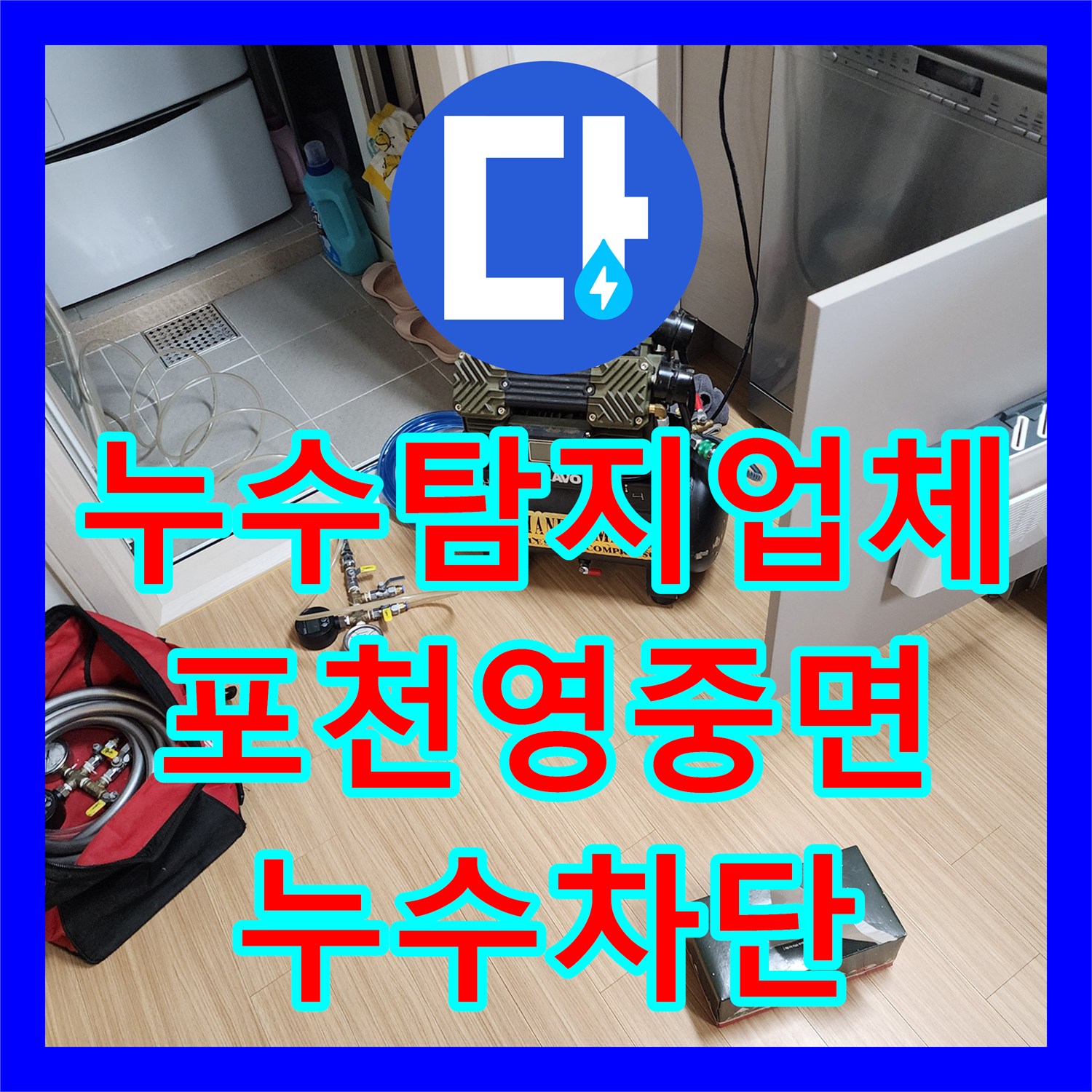 누수탐지업체 주방 배관 속 기름때 제거로 역류와 누수를 동시에 잡은 현장 경기도 포천시 영중면