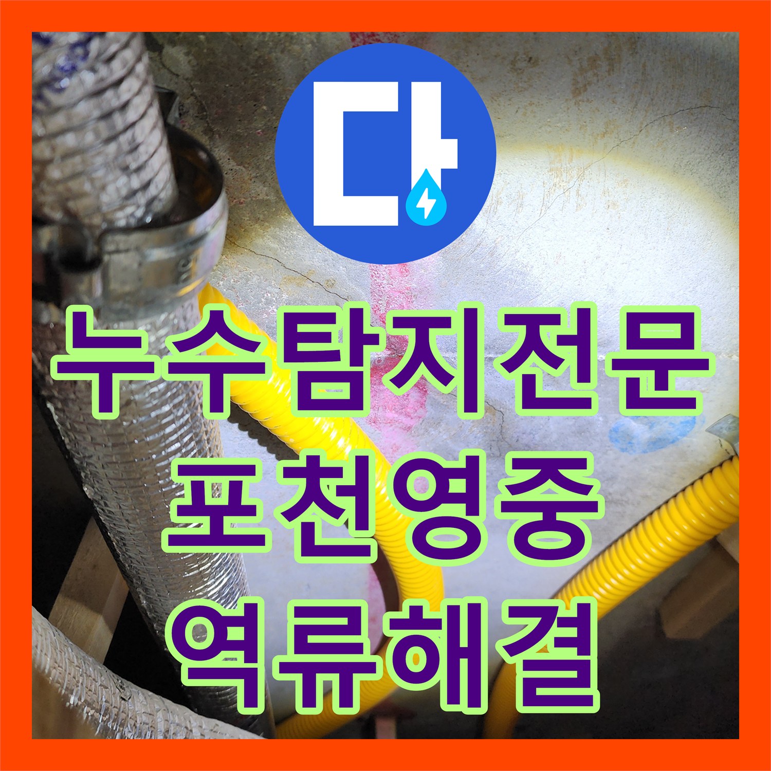 누수탐지전문 주방 배관 역류와 천장 습기 문제 해결 과정 포천시 영중면