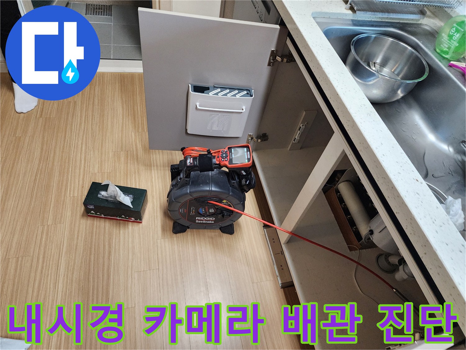 배관 내부의 막힌 부분을 찾기 위해 내시경 장비를 하부장에 설치한 모습입니다.