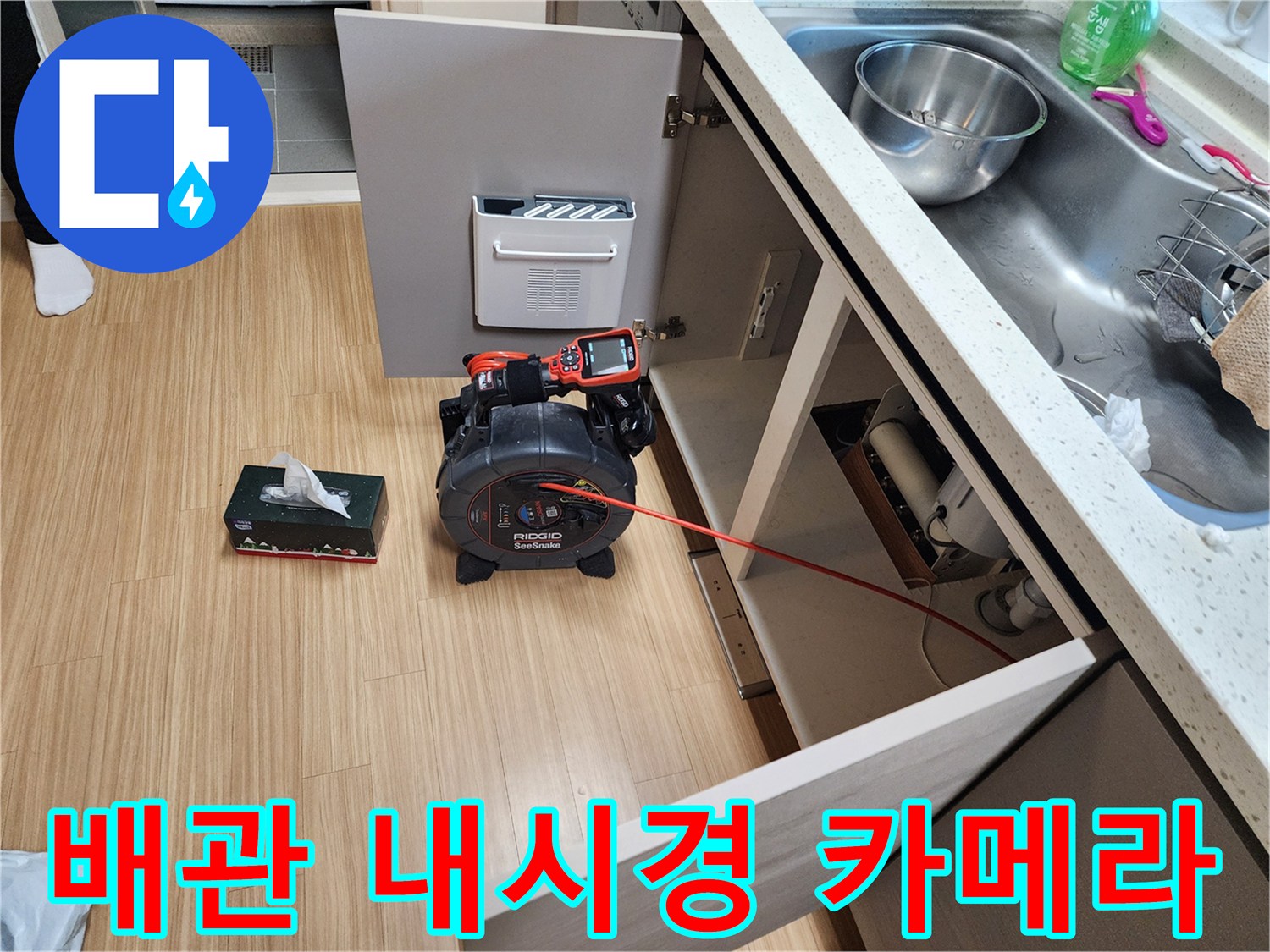 싱크대 배관 내부 확인을 위한 전문 장비 배치 상태