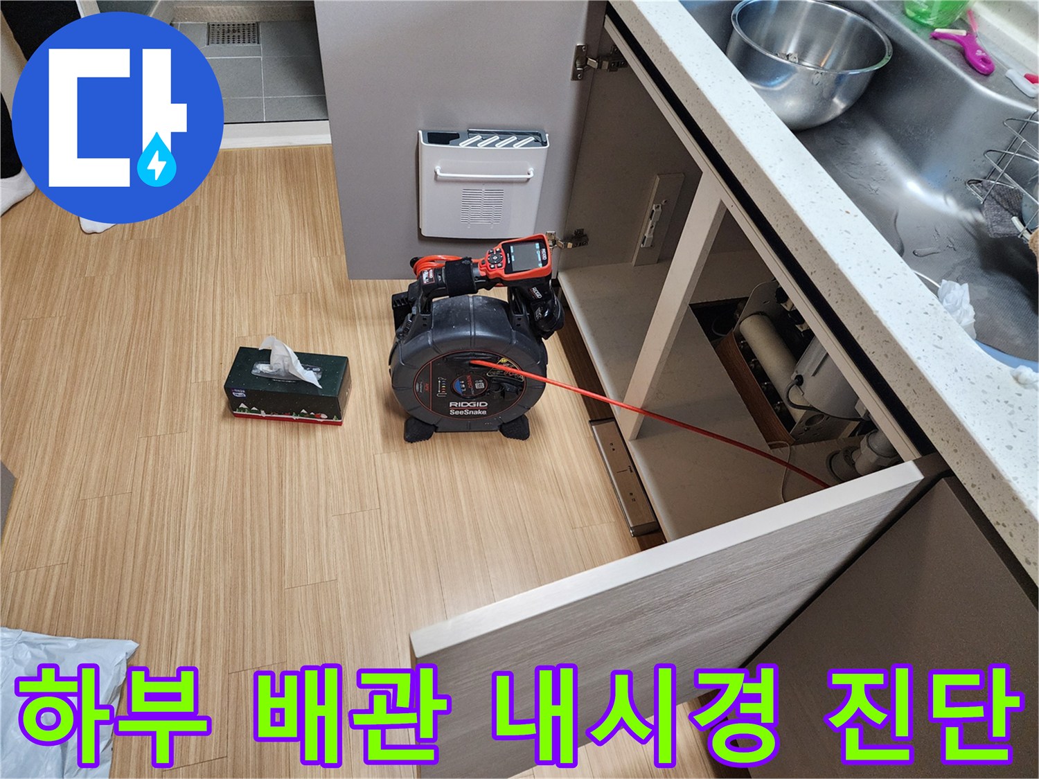 싱크대 하단 작업 현장-배관 내부 슬러지 확인을 위한 장비 세팅