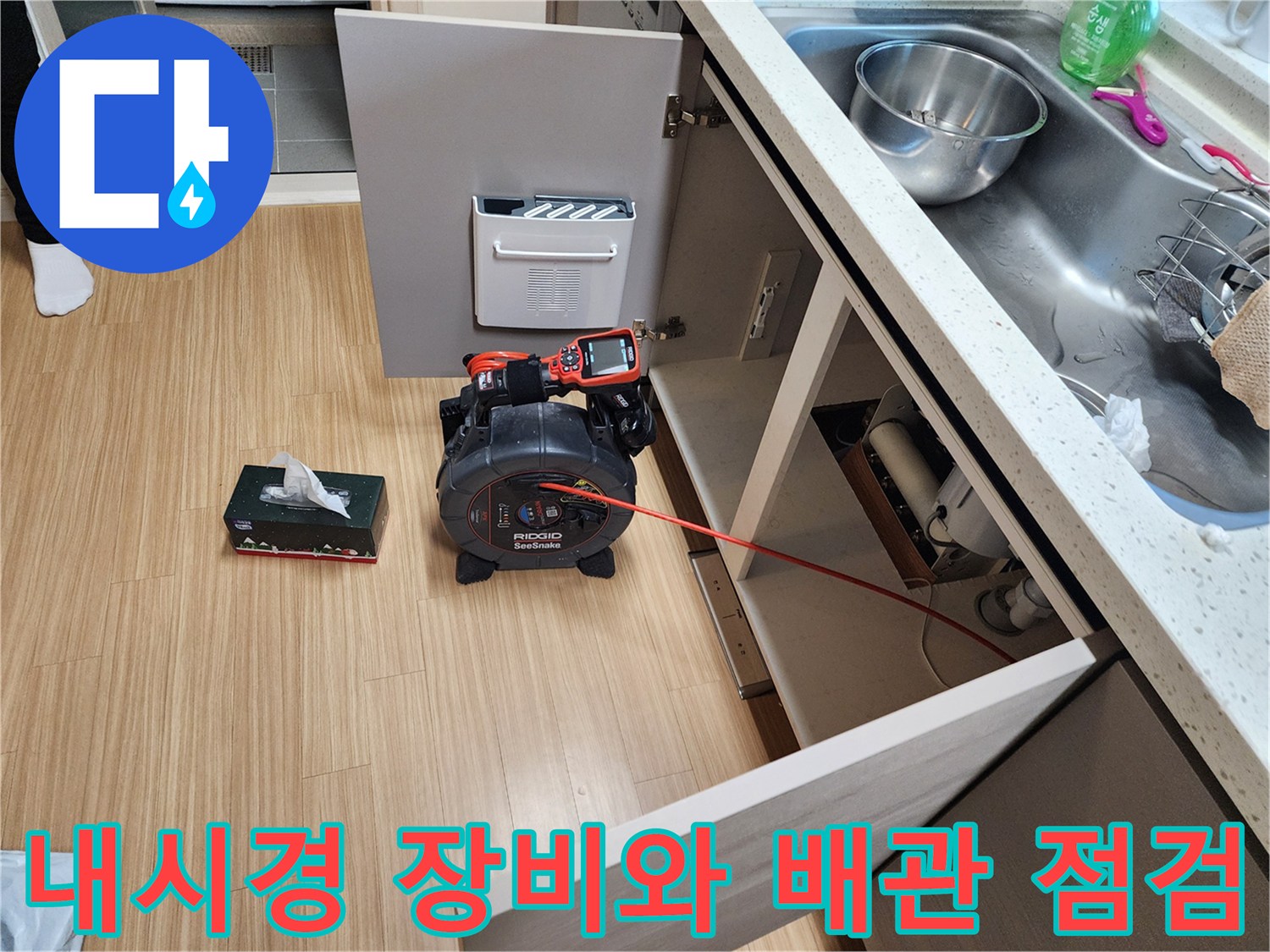 싱크대 하부 공간에 배치된 배관 내시경 진단기 세트