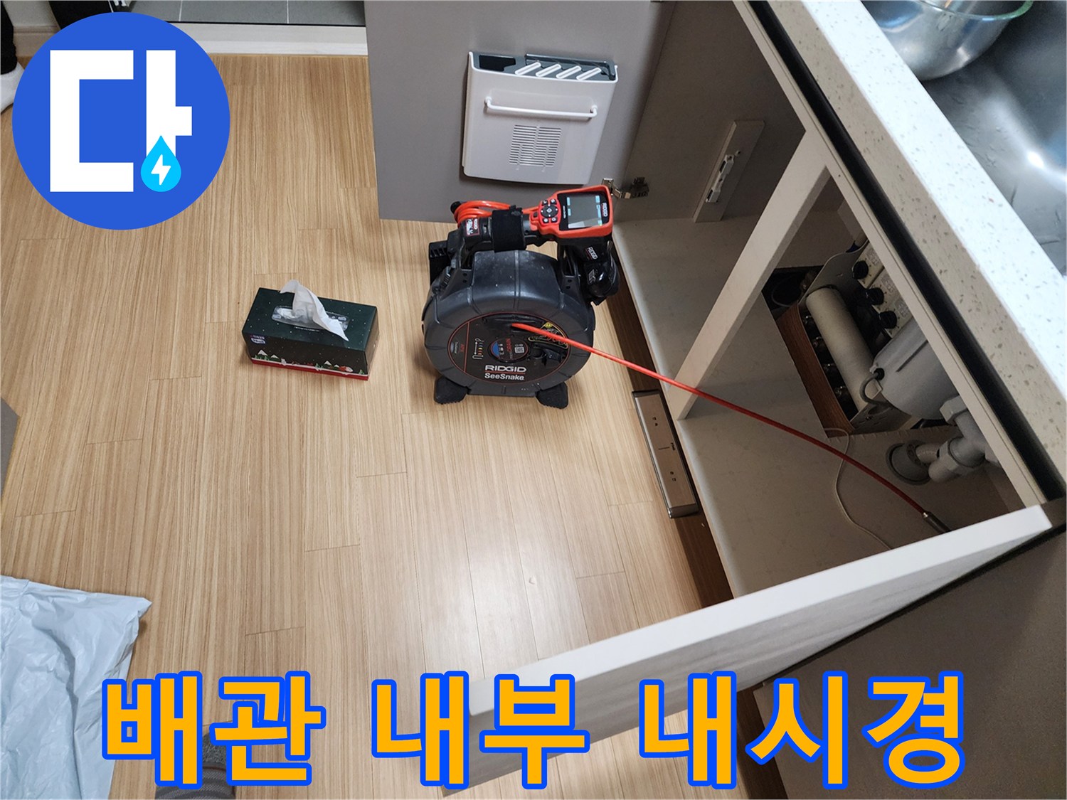 싱크대 하부 배관 속을 촬영하기 위해 투입된 전문 내시경 장비