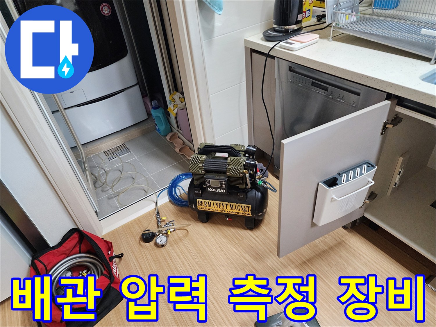 싱크대 하부 배관 점검 - 공기압을 이용한 누수 지점 탐색 중
