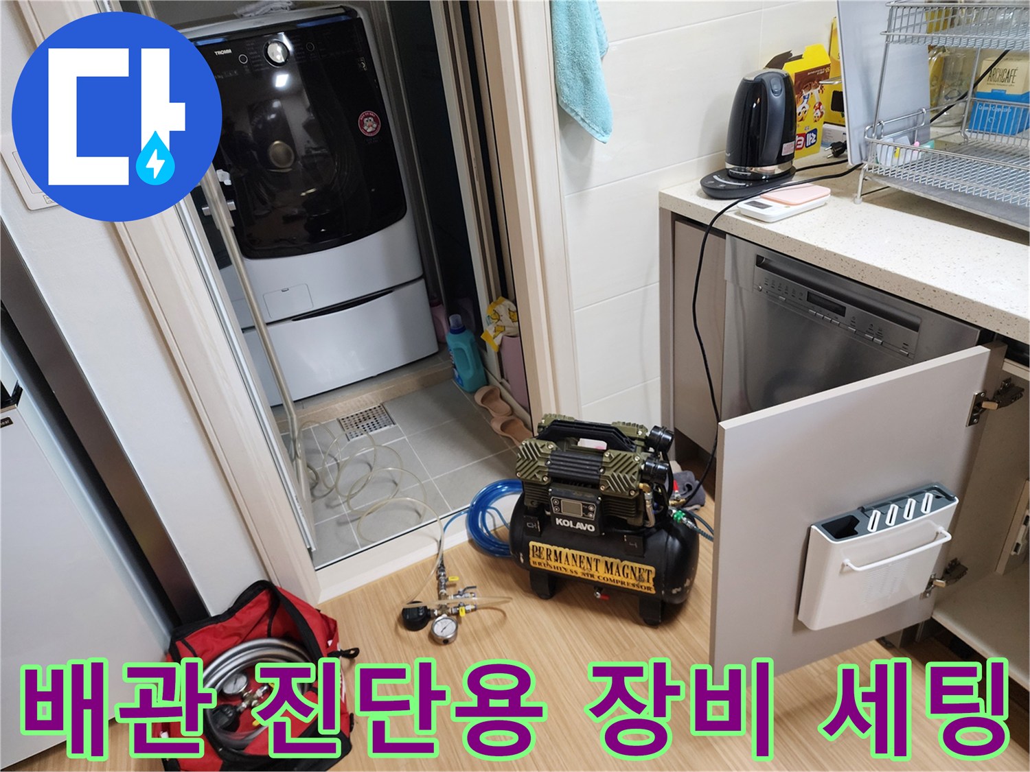 싱크대 하부 배관의 압력을 확인하고 청소하기 위한 전문 장비들