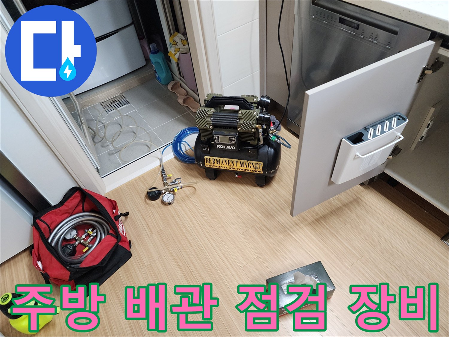 싱크대 하부장 옆에 설치된 공기 압축기 및 누수 진단용 전문 장비 세트