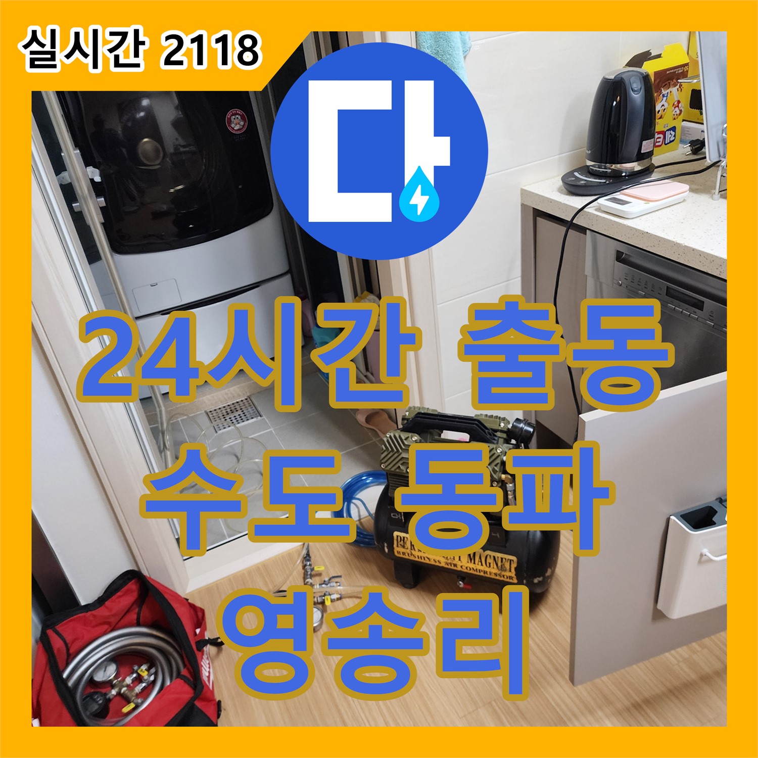 영송리 누수설비, 24시간 긴급 출동, 수도 계량기 동파 해결