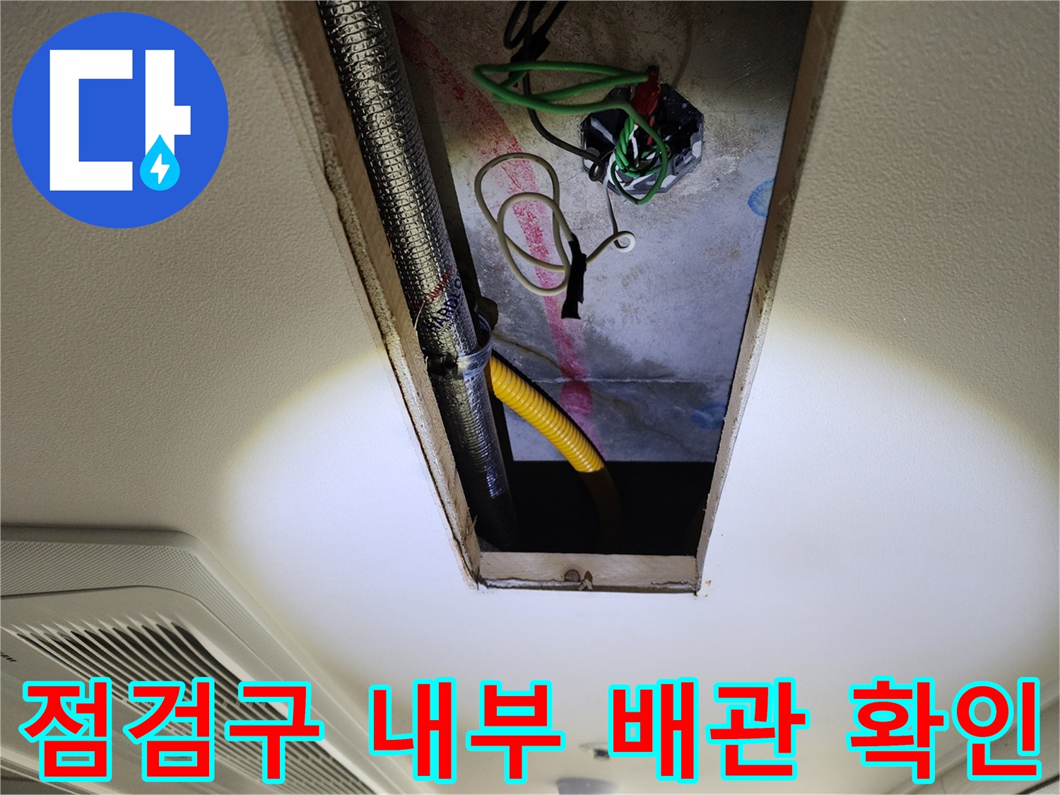 천장-점검구-를-통해-본-배관과-전선-연결부