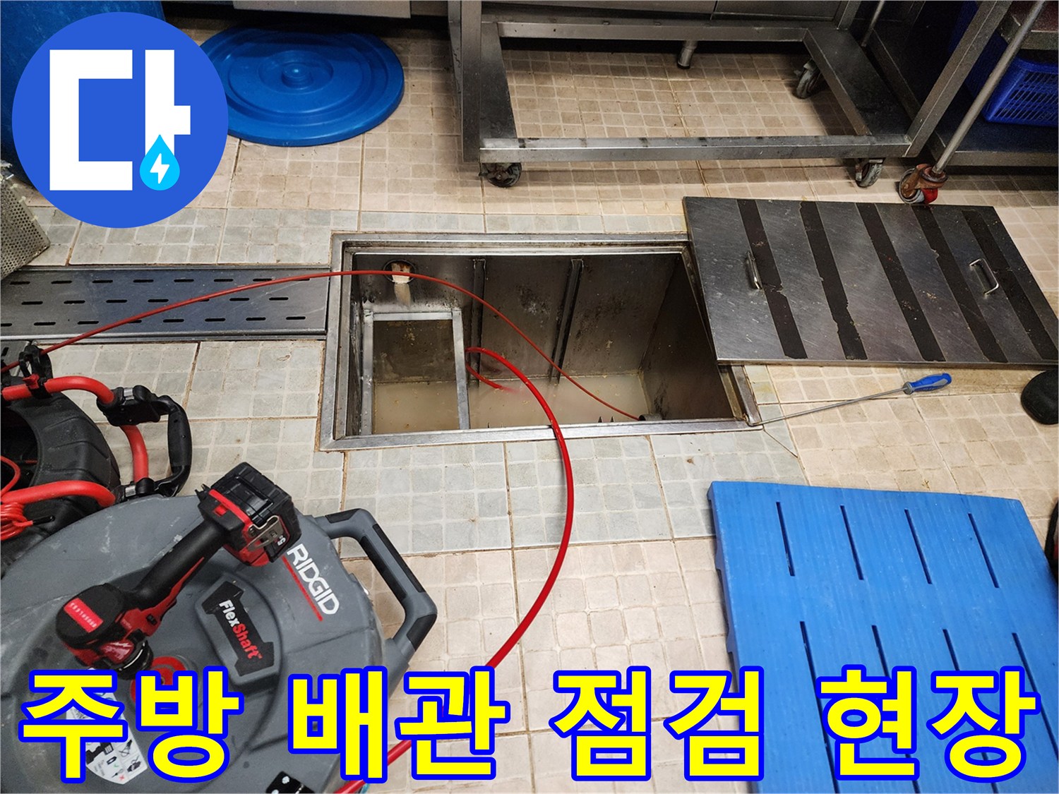 포천 영중면 주방-배관 내부 상태를 확인하기 위한 내시경 장비와 점검구 모습입니다.