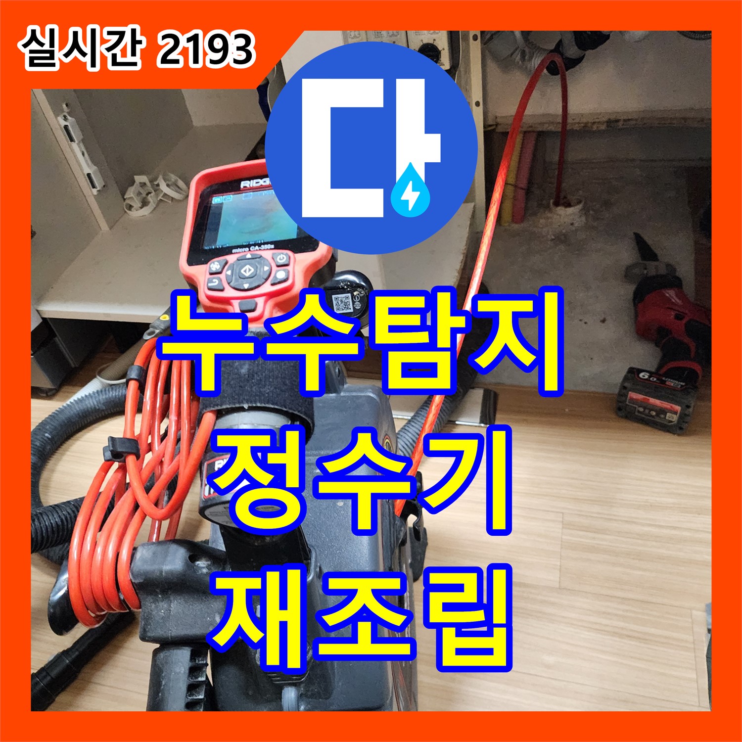 남궁리 누수탐지, 정수기 부속 연결 불량으로 인한 누수, 신속하게 재조립