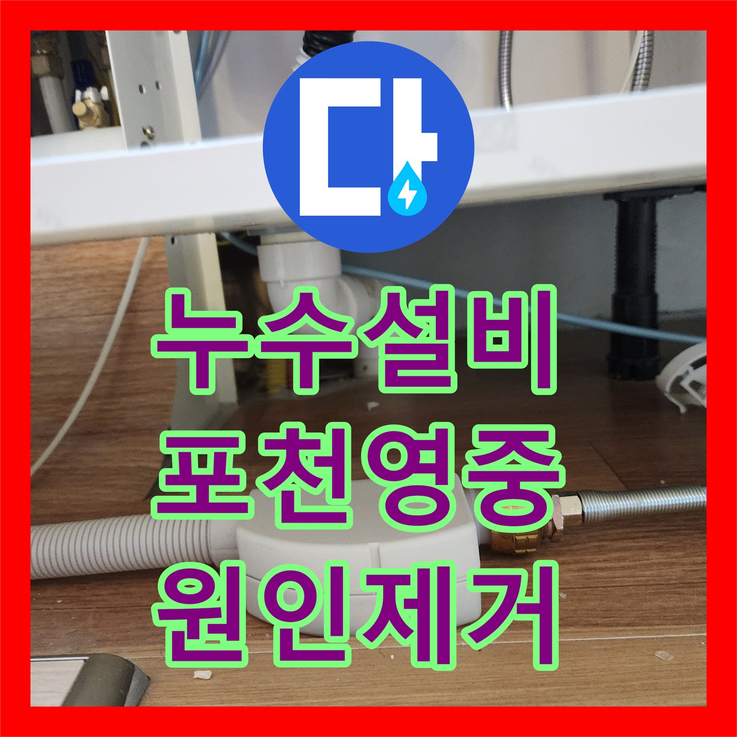 누수설비 싱크대 하부 분배기 인근 매립 배관 누수를 정밀 탐지하고 해결한 포천시 영중면