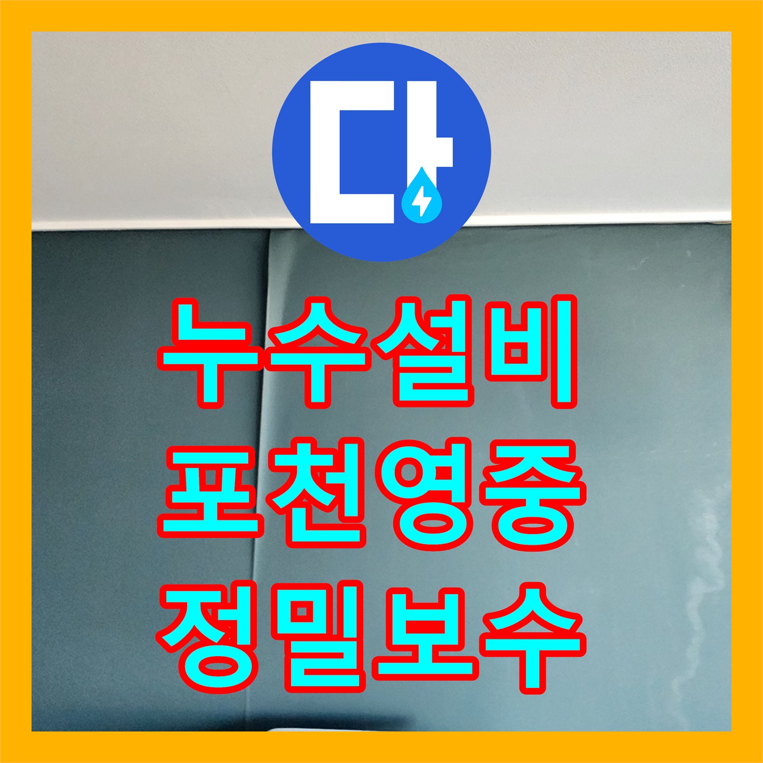 누수설비 싱크대 하부 분배기 인근 매립 배관 파손을 잡아낸 포천시 영중면