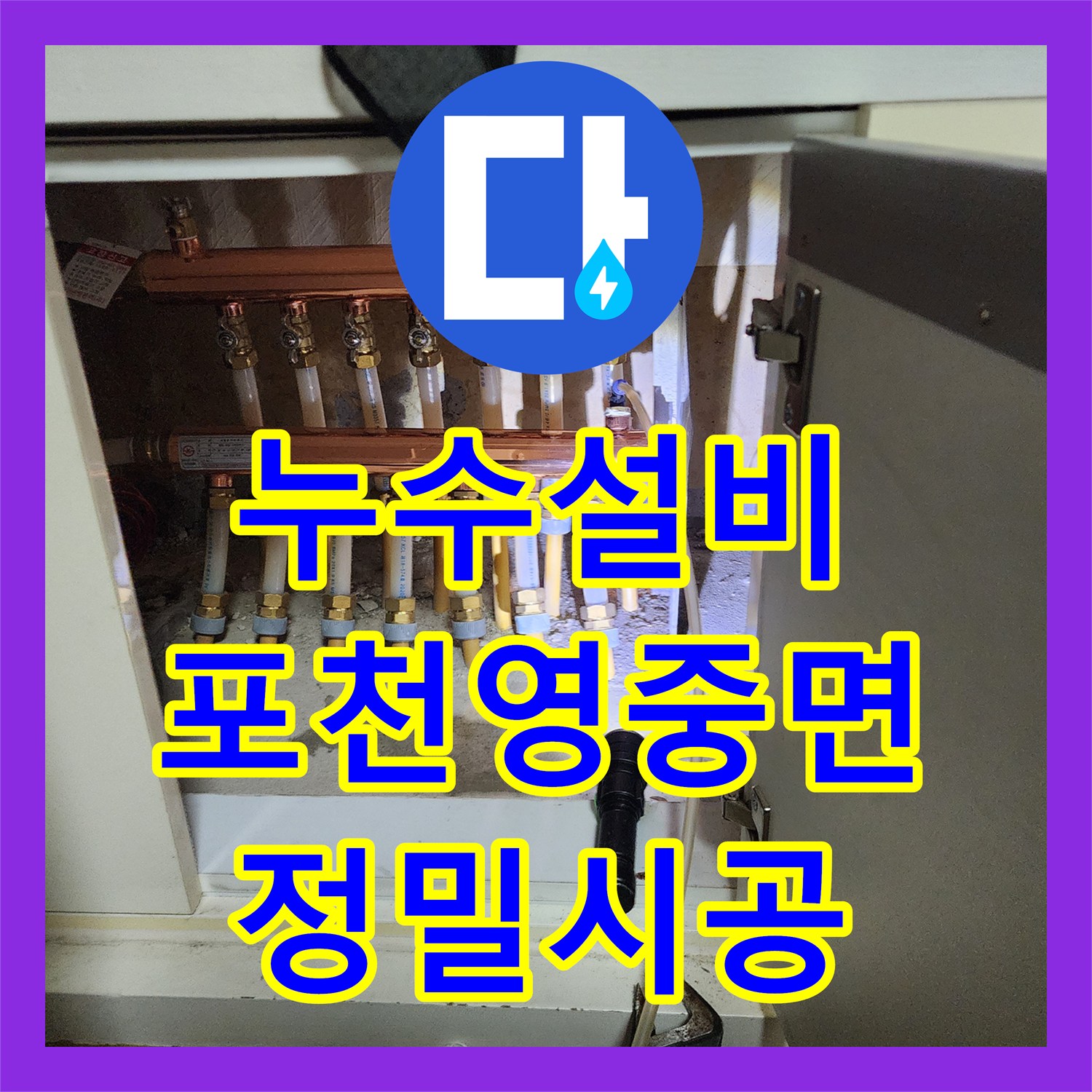 누수설비 주방 싱크대 하단 배관 누수를 정밀 진단하고 교체한 현장 경기도 포천시 영중면
