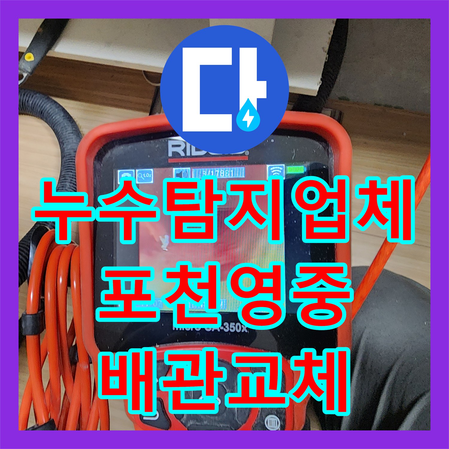 누수탐지업체 주방 바닥 매립 배관 누수 지점 정밀 추적 및 교체 공사 포천시 영중면