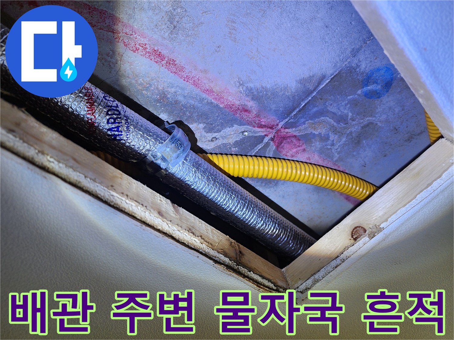 매립 배관 주변 - 습기로 인해 변색된 벽면과 배관 상태