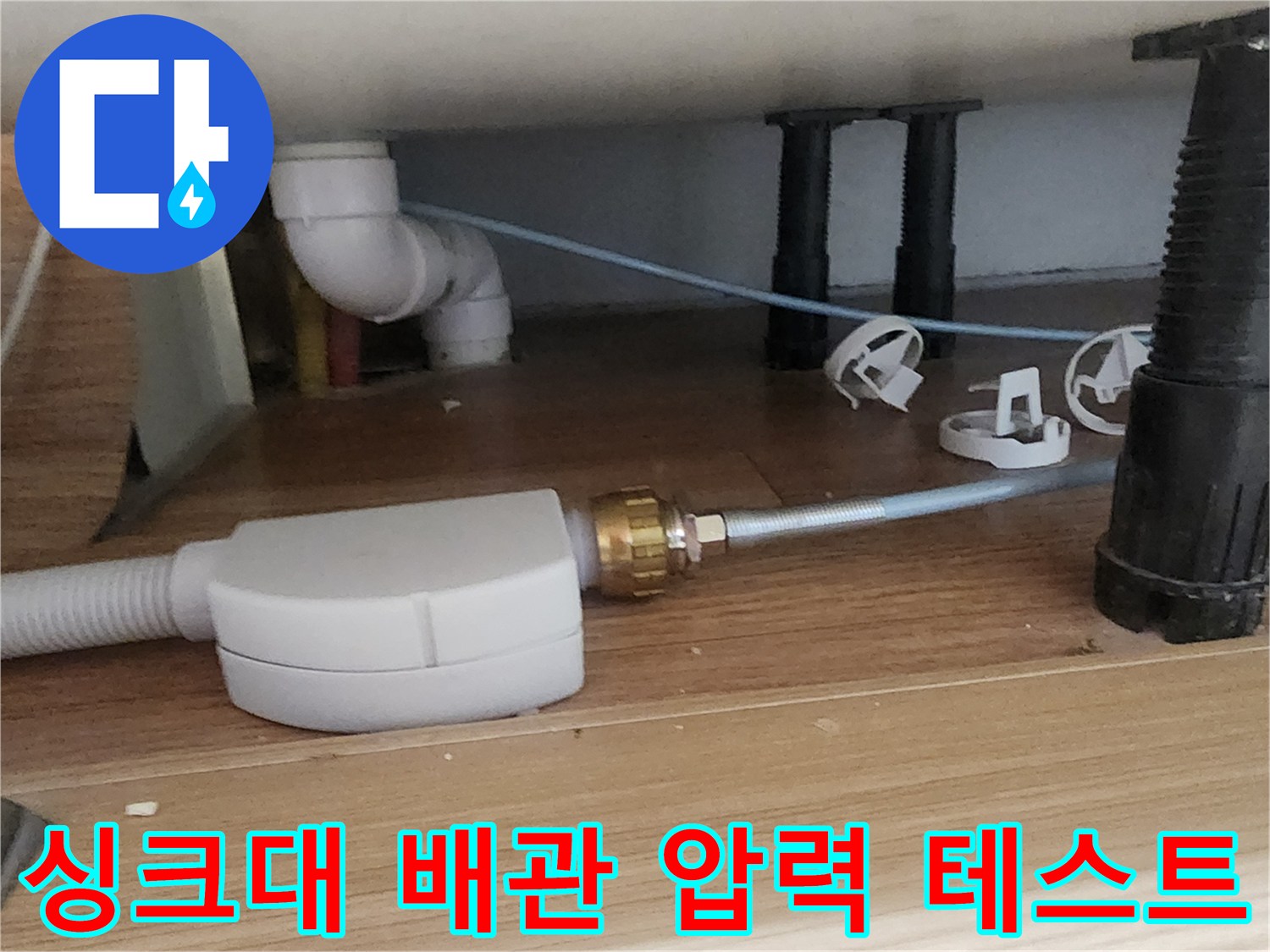 싱크대 하단 배관에 연결된 공압 측정용 장치와 부속품