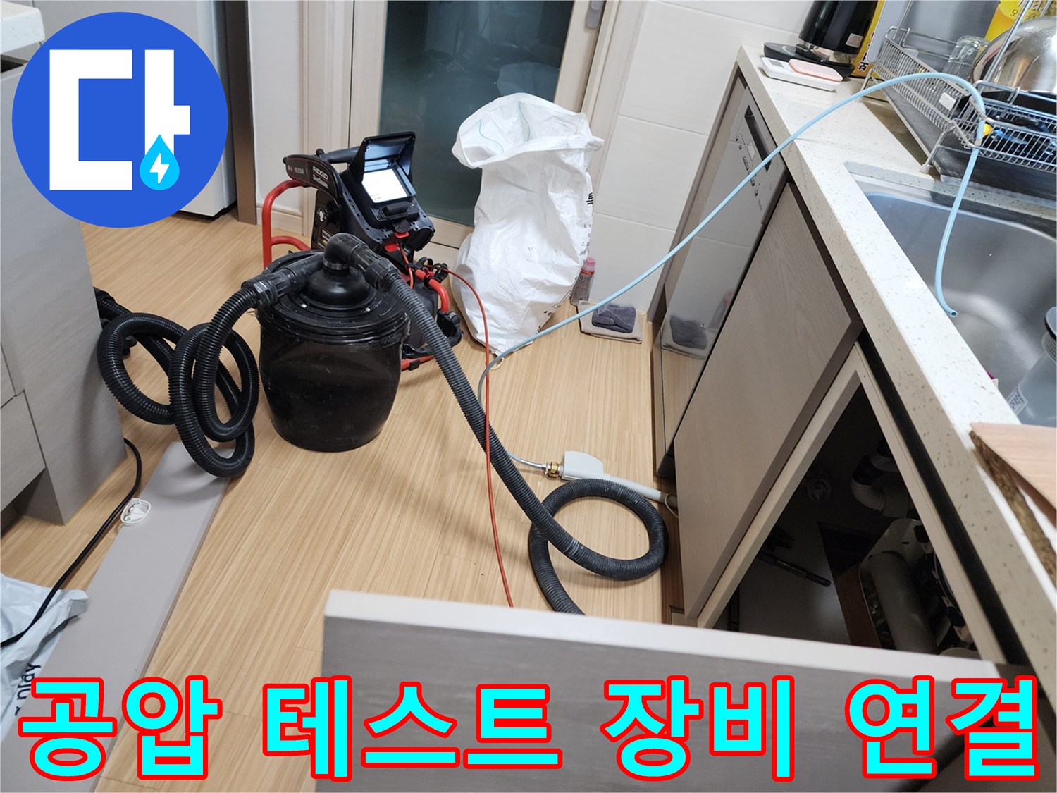 싱크대 하부 배관에 압력을 주입하여 누수 지점을 찾는 중입니다.