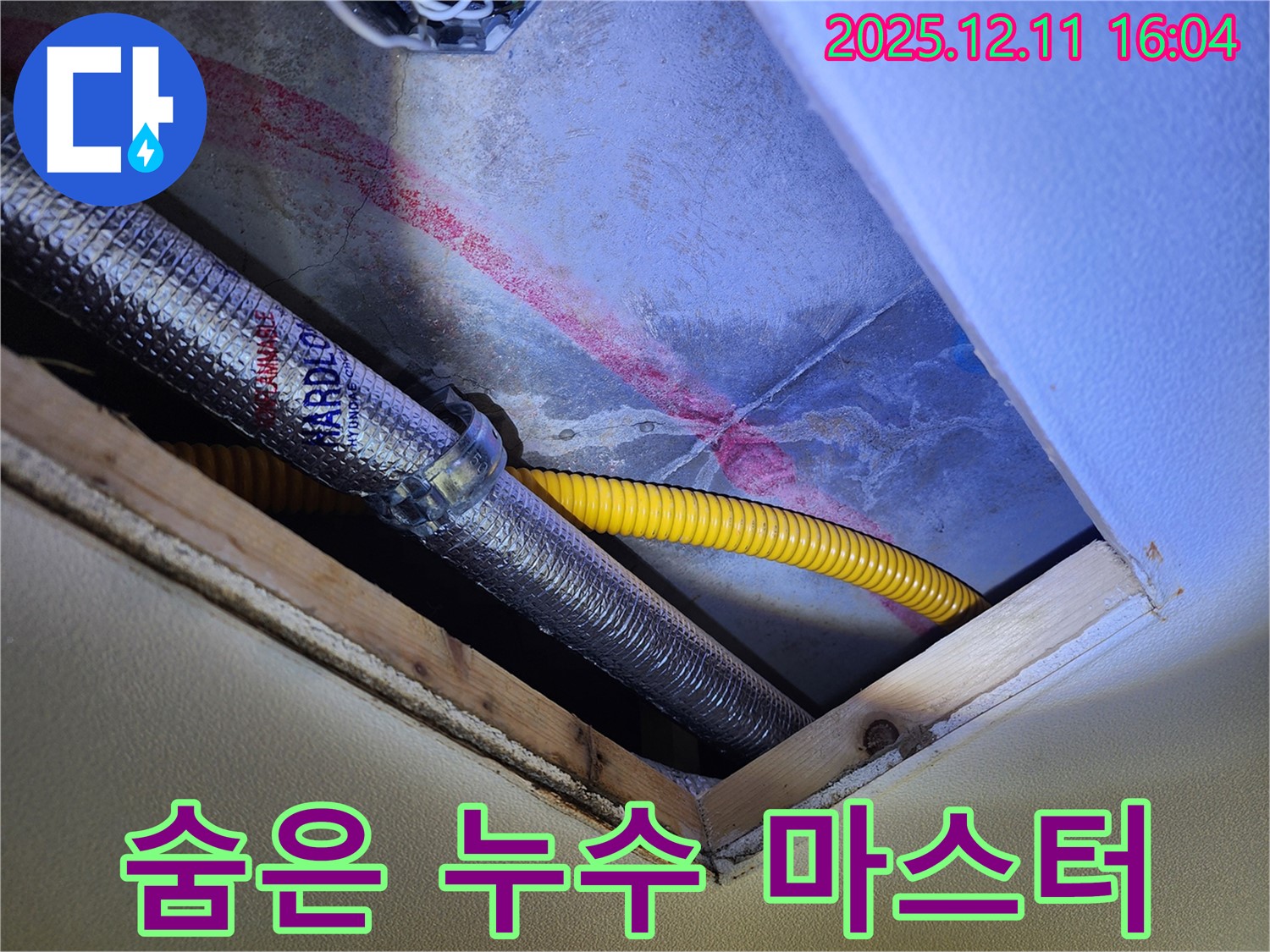 영중면 남궁리 누수 - 천장 속 숨은 누수, 마스터가 완벽 책임