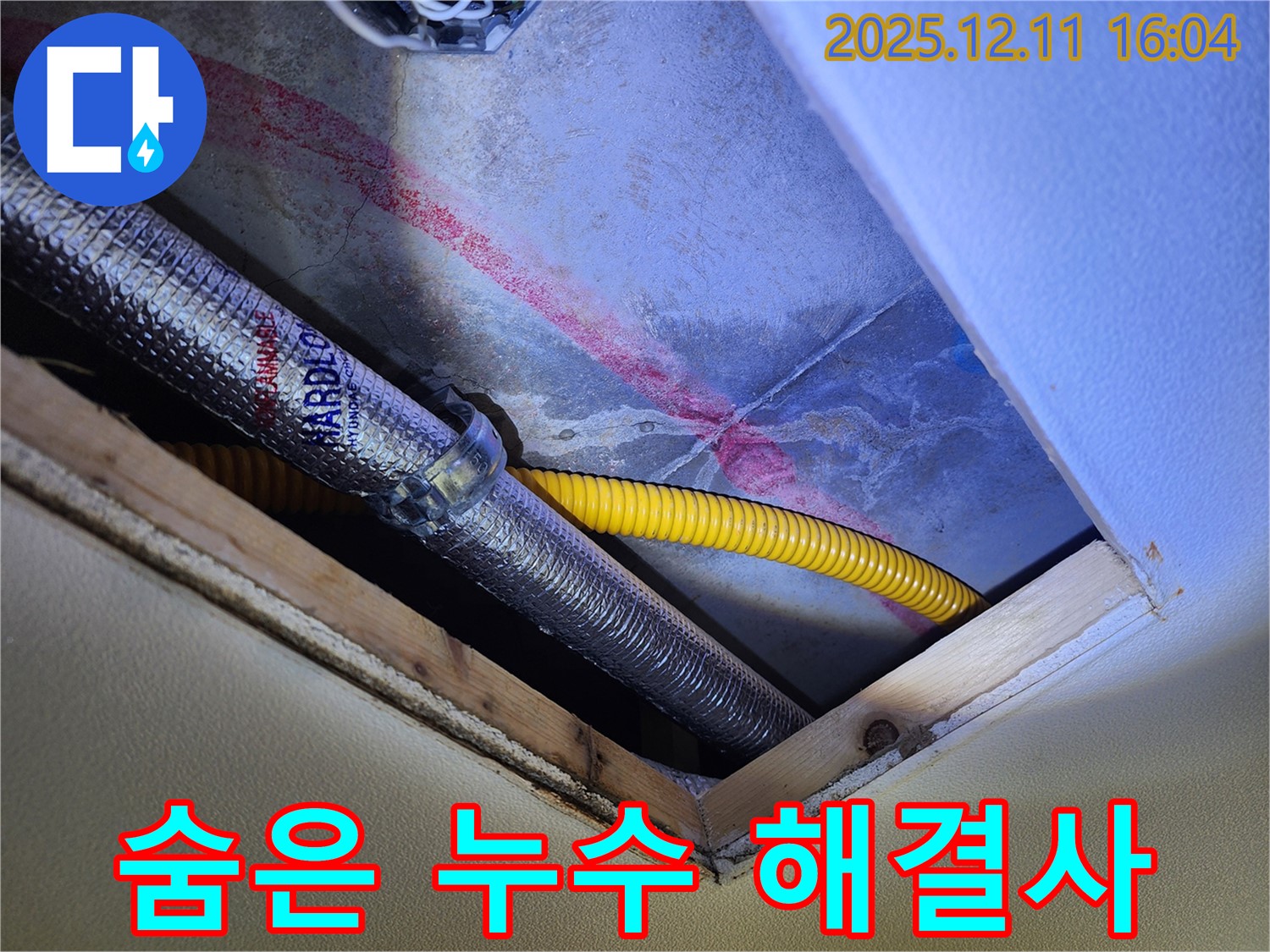 영중면 남궁리 누수 - 천장 속 숨은 누수, 해결사가 해결